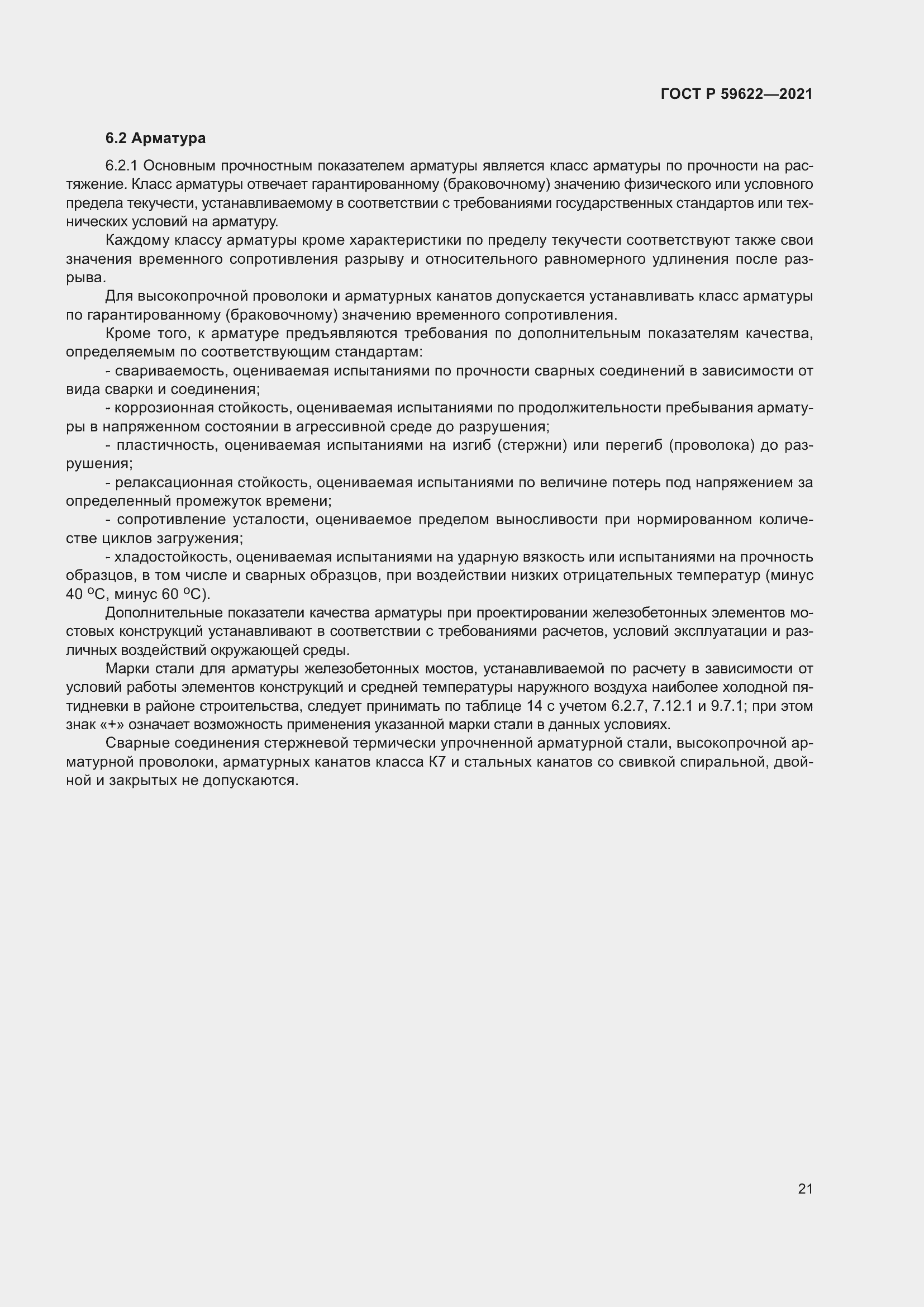 Страница 25 ГОСТ Р 59622-2021