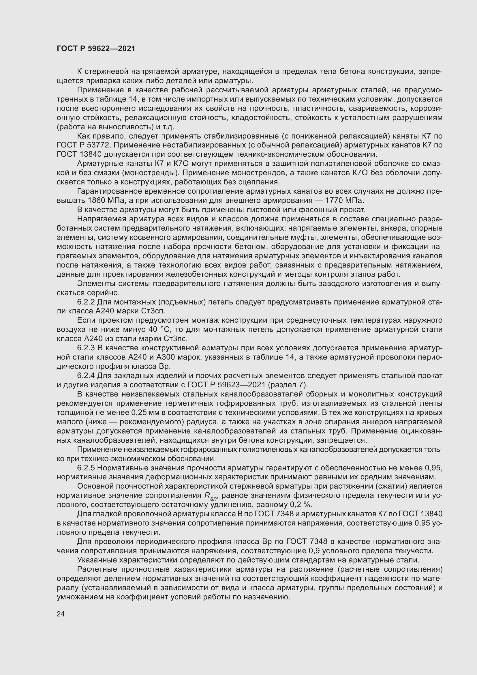 Страница 28 ГОСТ Р 59622-2021