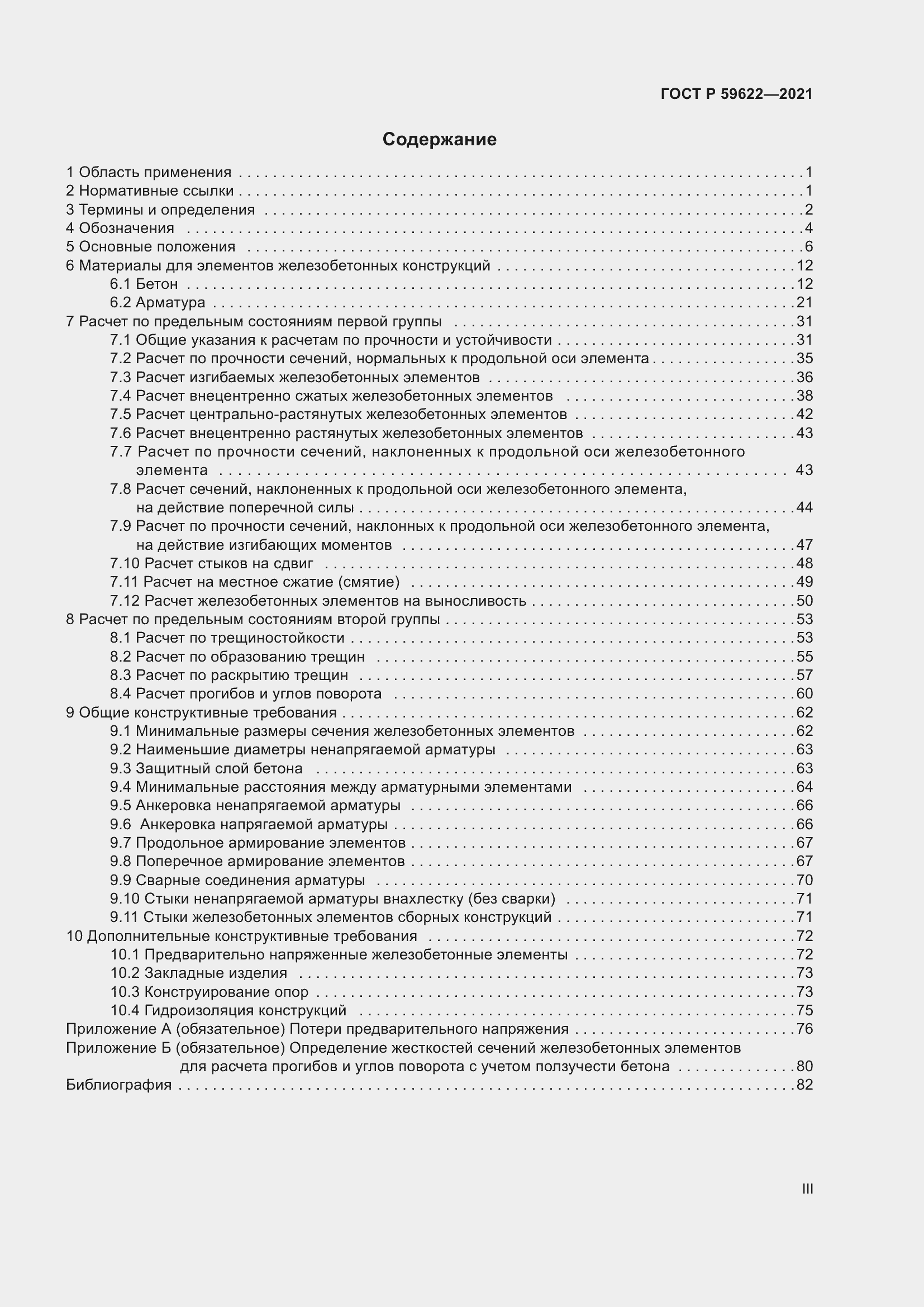 Страница 3 ГОСТ Р 59622-2021