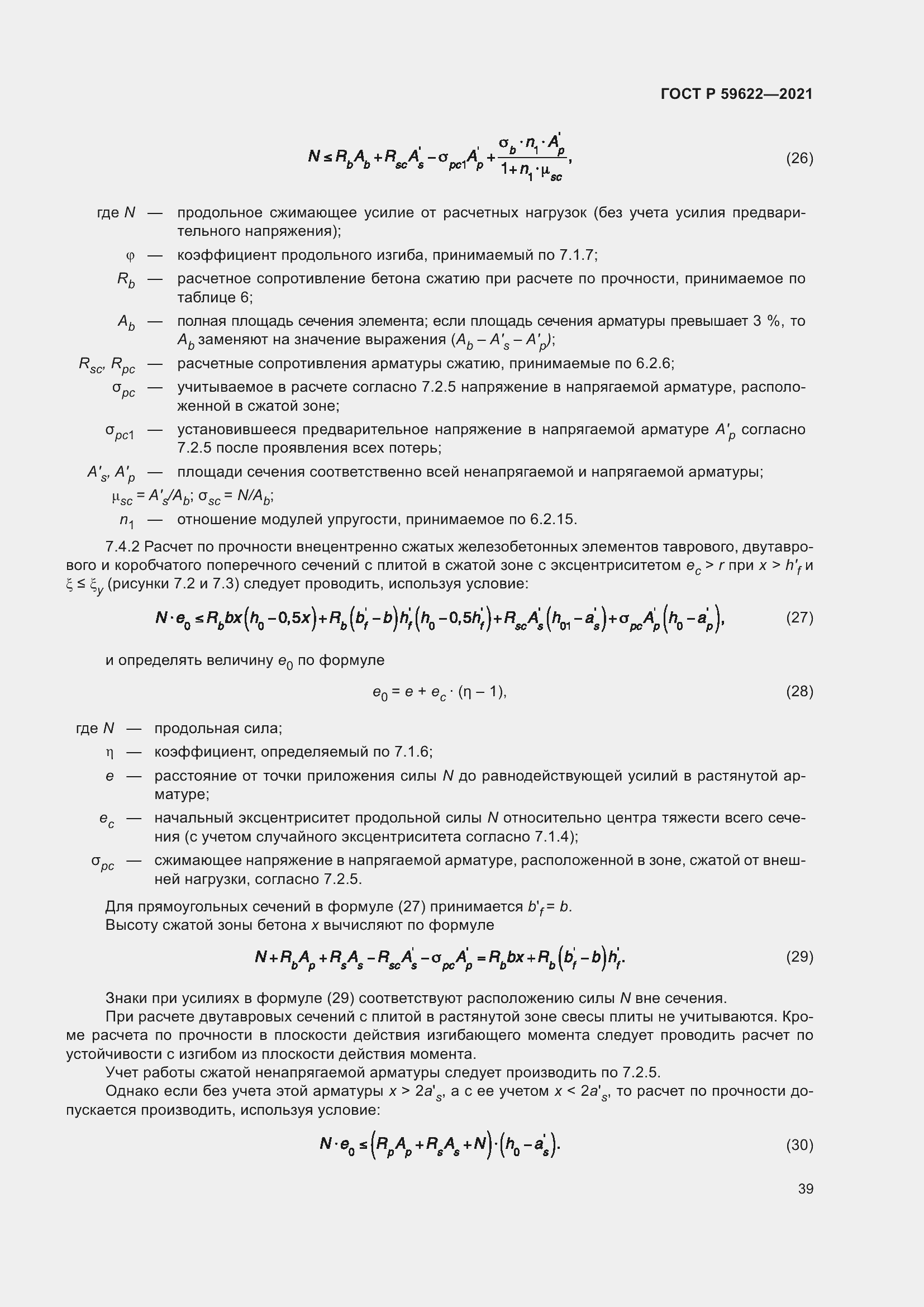 Страница 43 ГОСТ Р 59622-2021