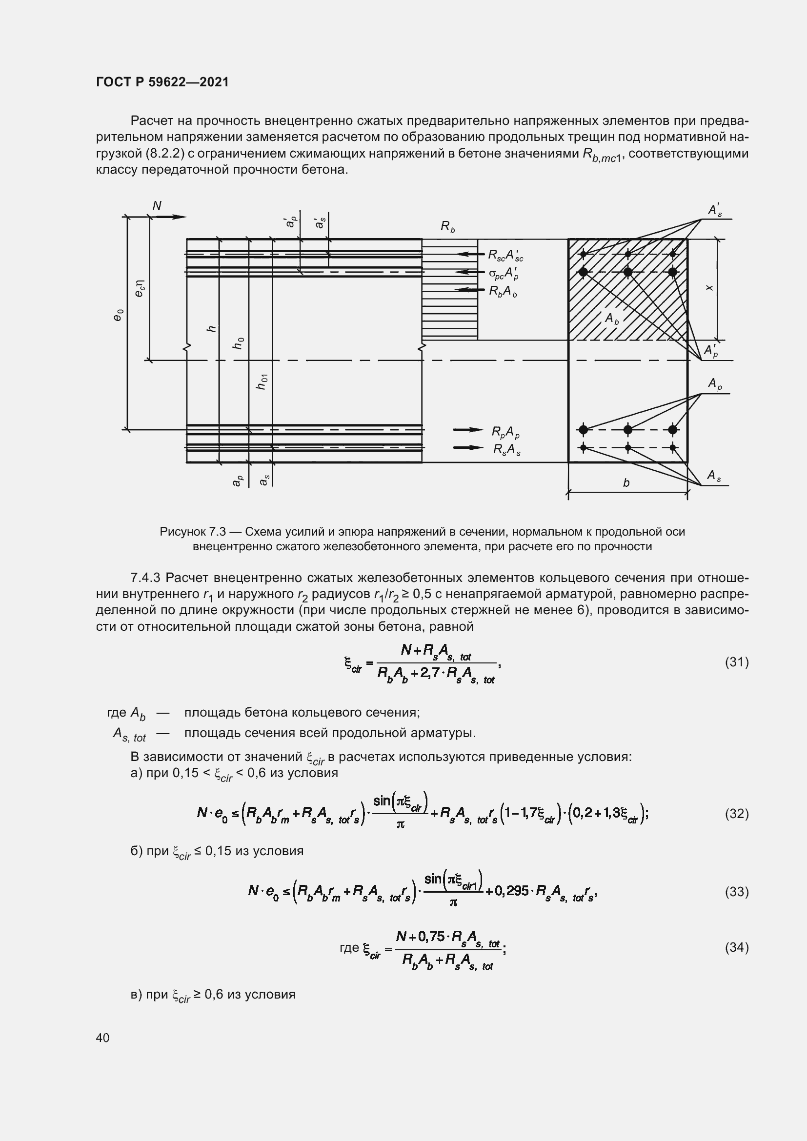 Страница 44 ГОСТ Р 59622-2021
