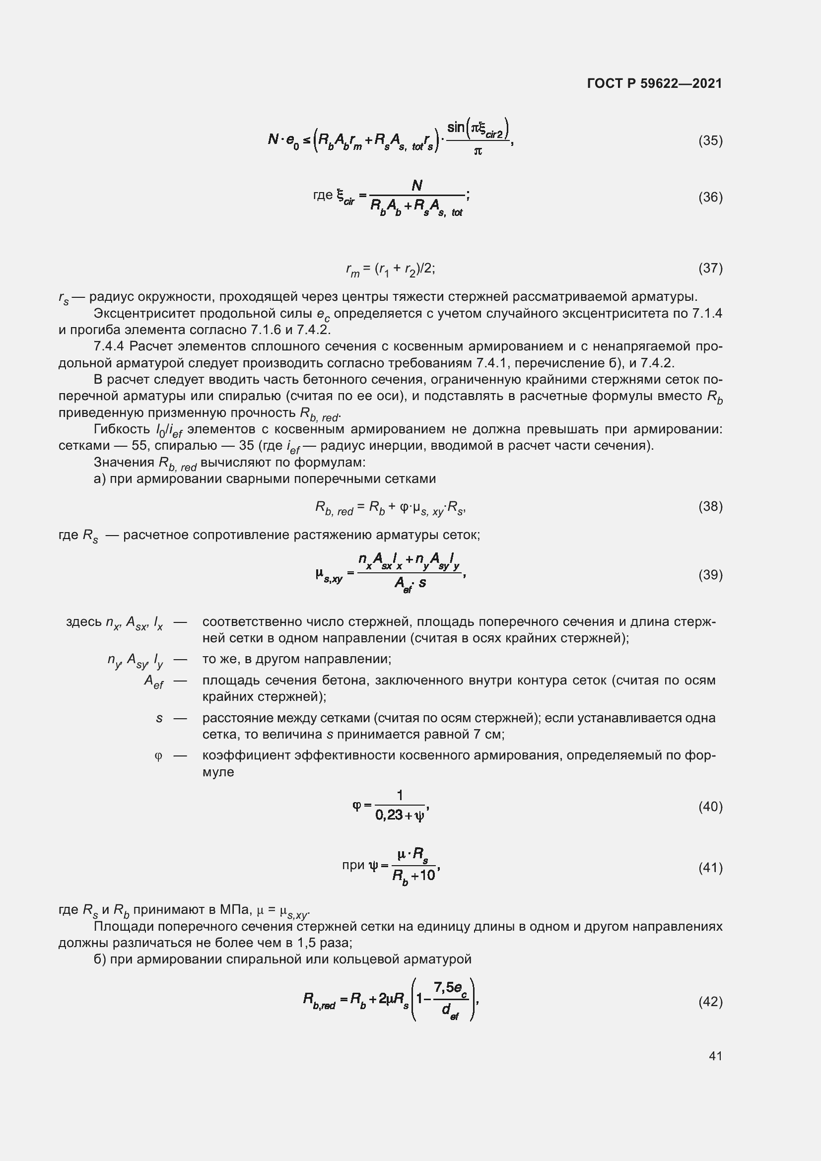 Страница 45 ГОСТ Р 59622-2021