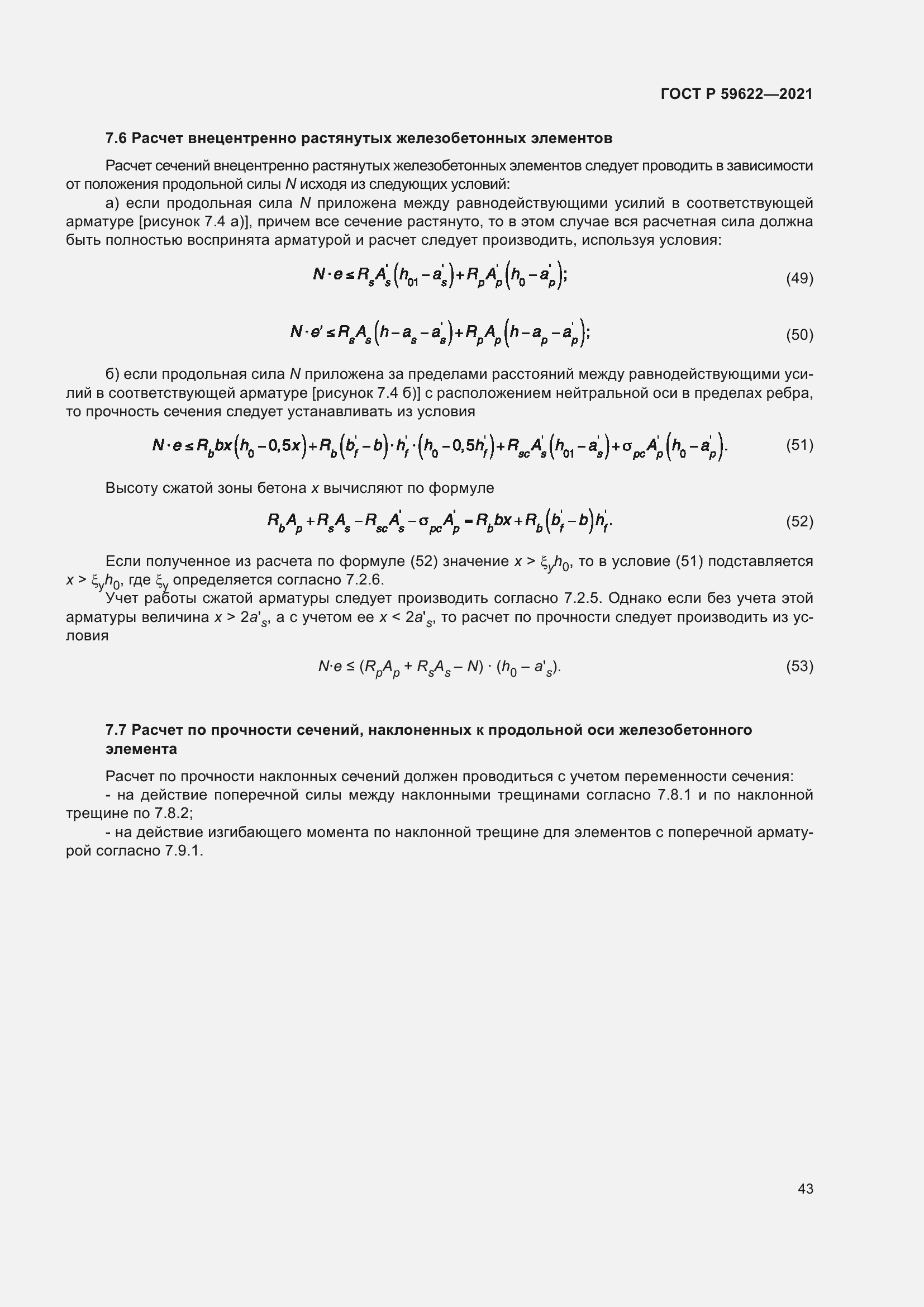 Страница 47 ГОСТ Р 59622-2021