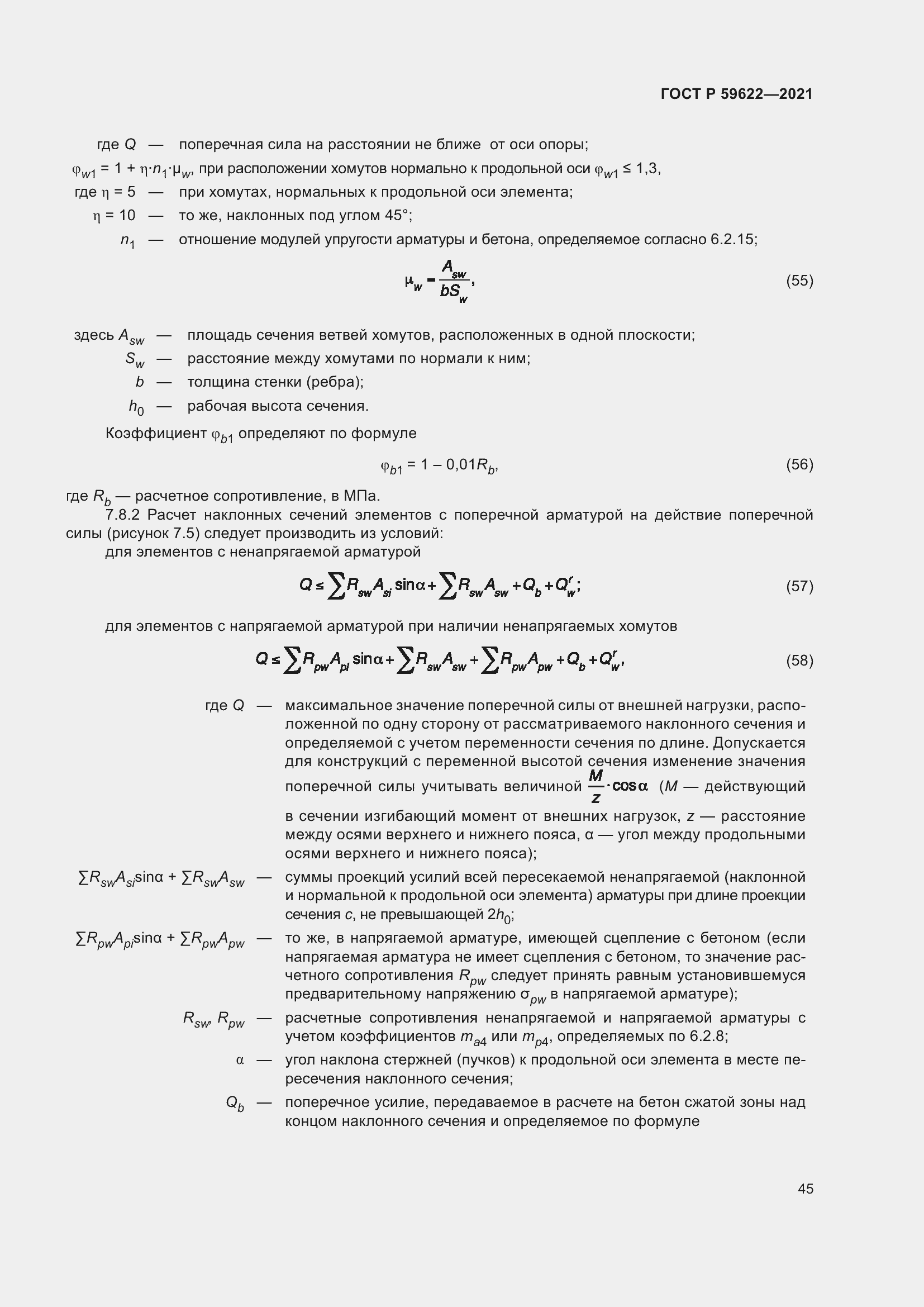 Страница 49 ГОСТ Р 59622-2021
