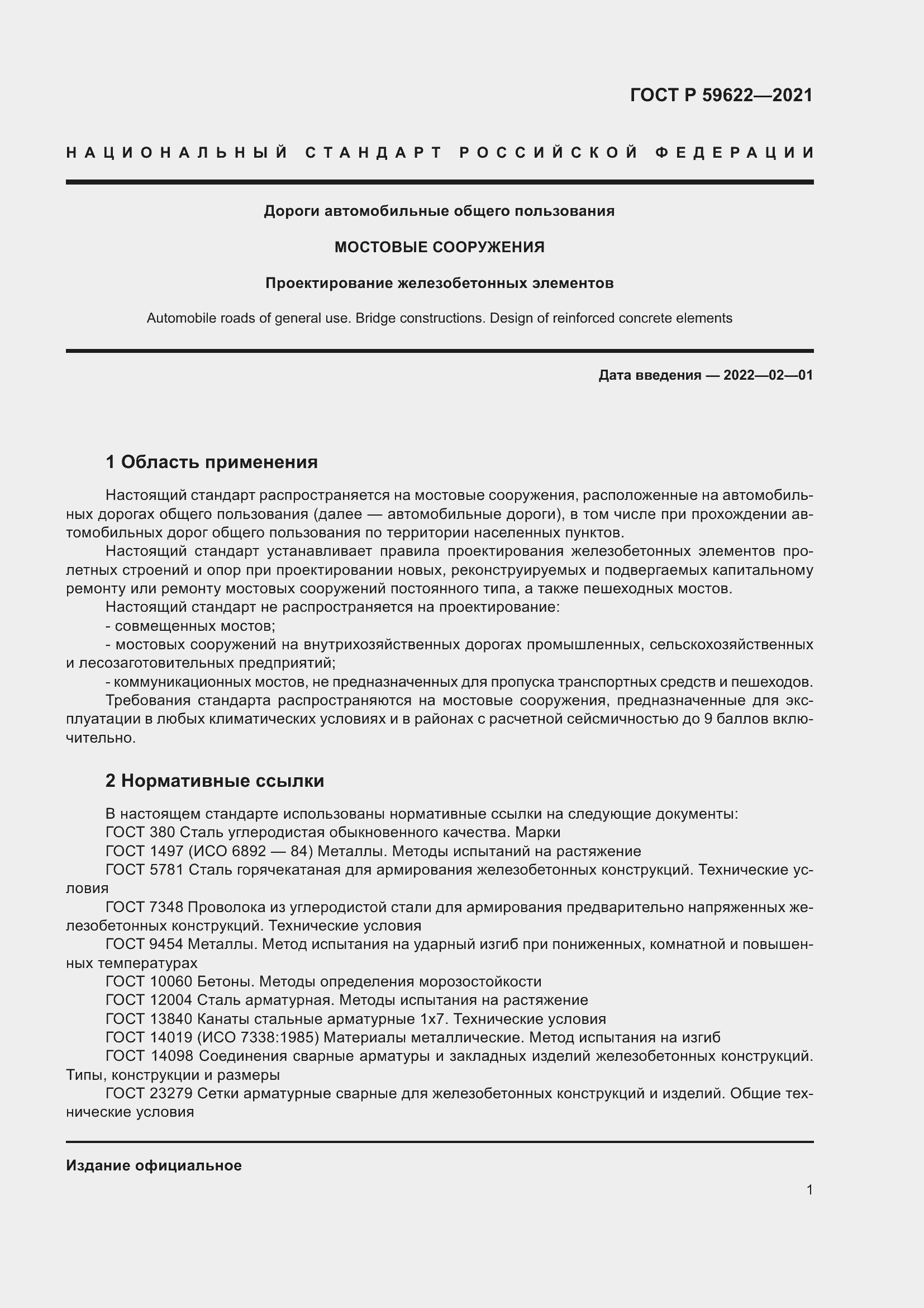 Страница 5 ГОСТ Р 59622-2021