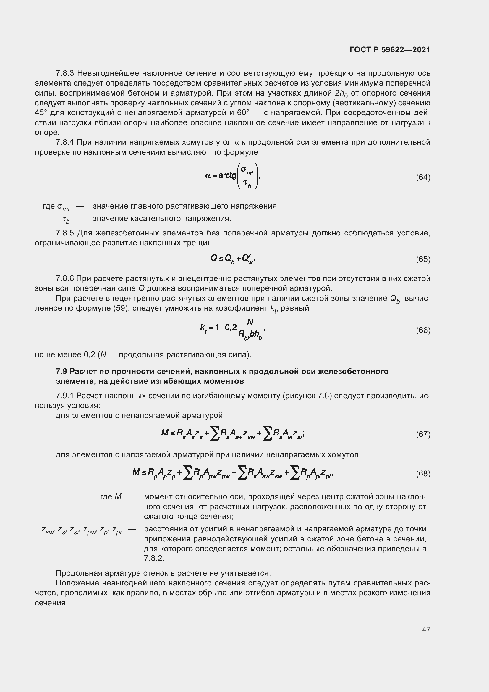 Страница 51 ГОСТ Р 59622-2021