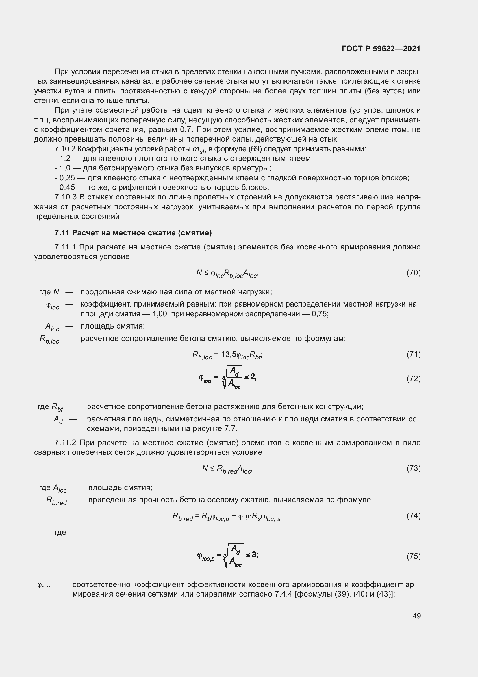 Страница 53 ГОСТ Р 59622-2021