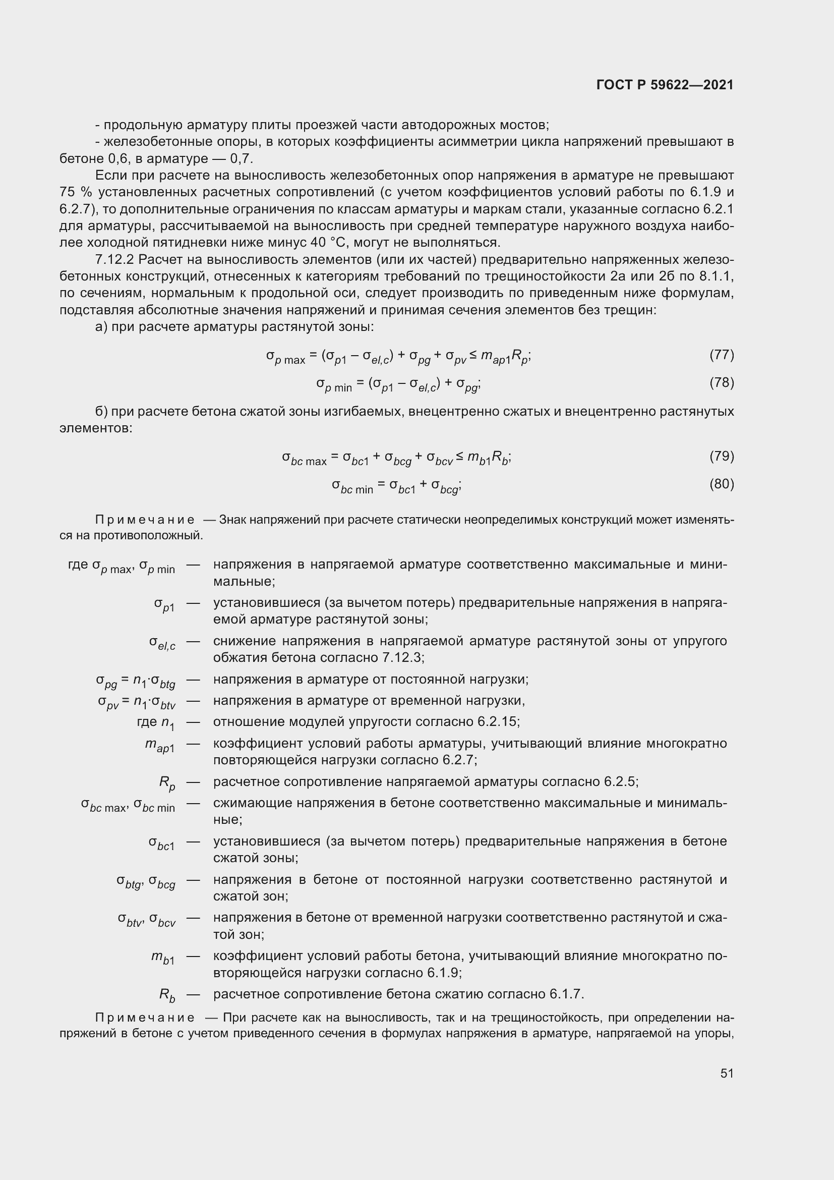 Страница 55 ГОСТ Р 59622-2021