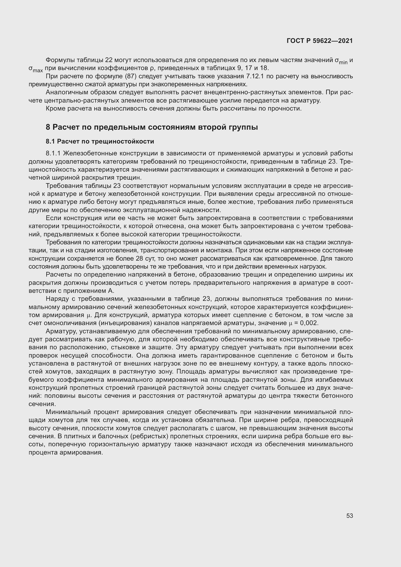 Страница 57 ГОСТ Р 59622-2021