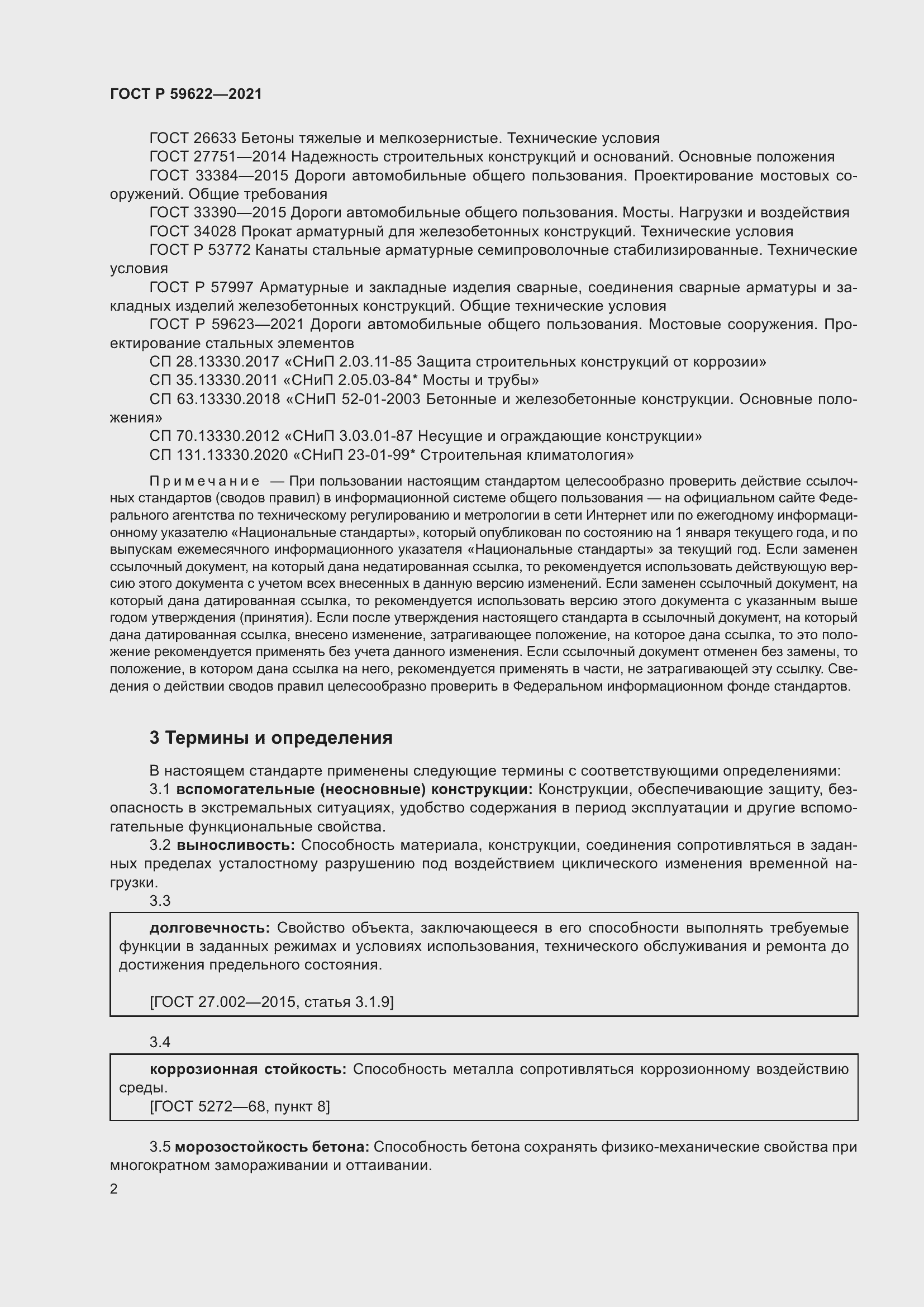 Страница 6 ГОСТ Р 59622-2021