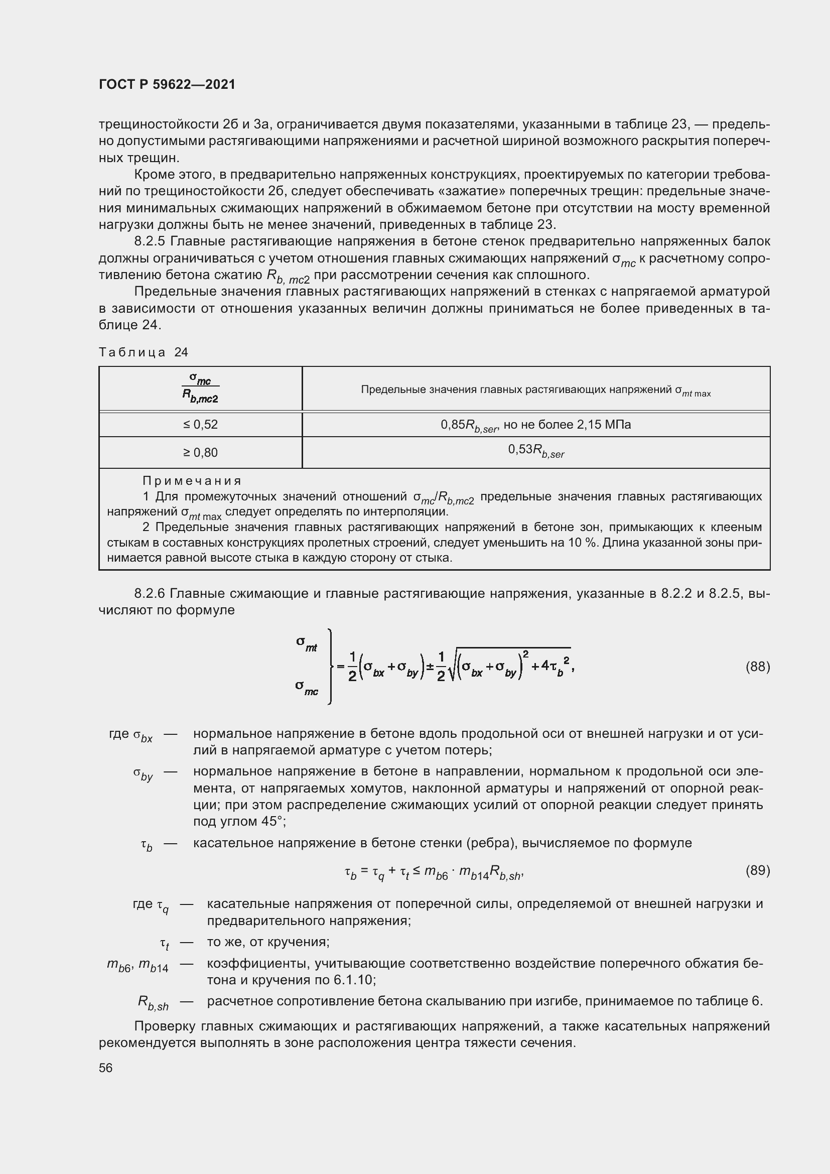 Страница 60 ГОСТ Р 59622-2021