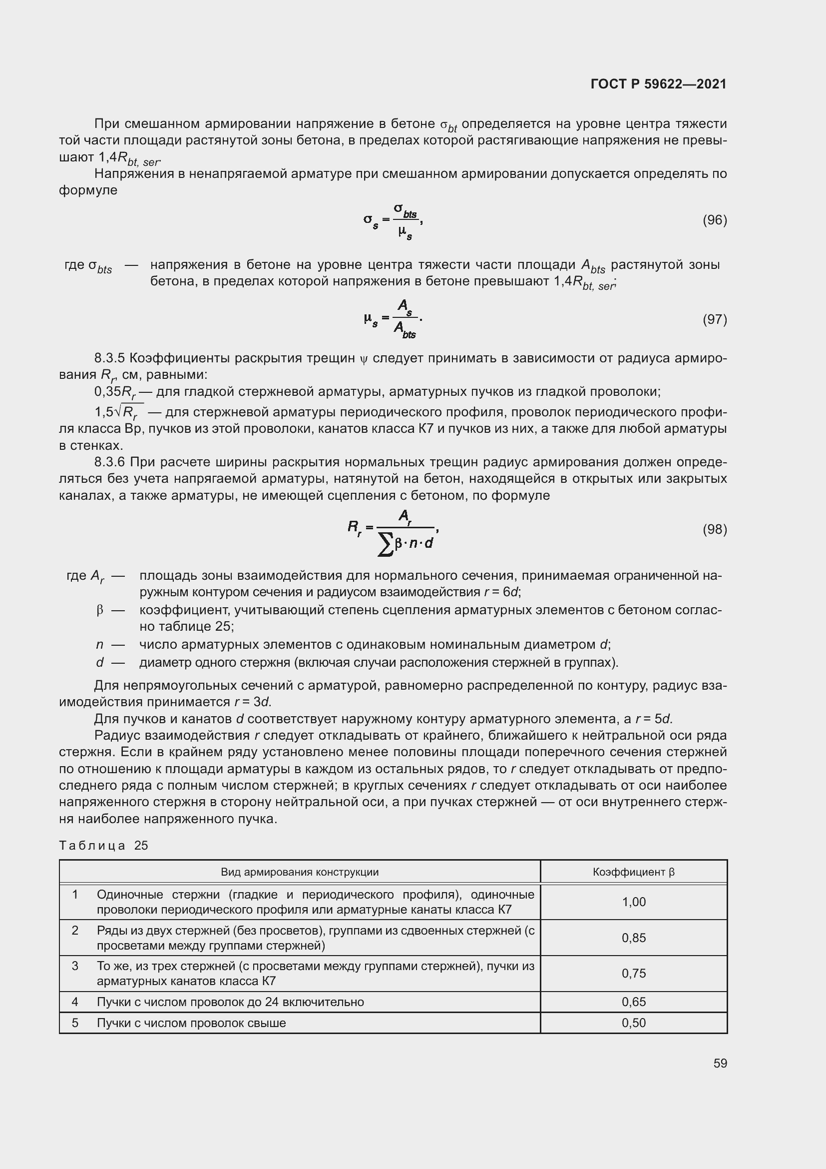 Страница 63 ГОСТ Р 59622-2021