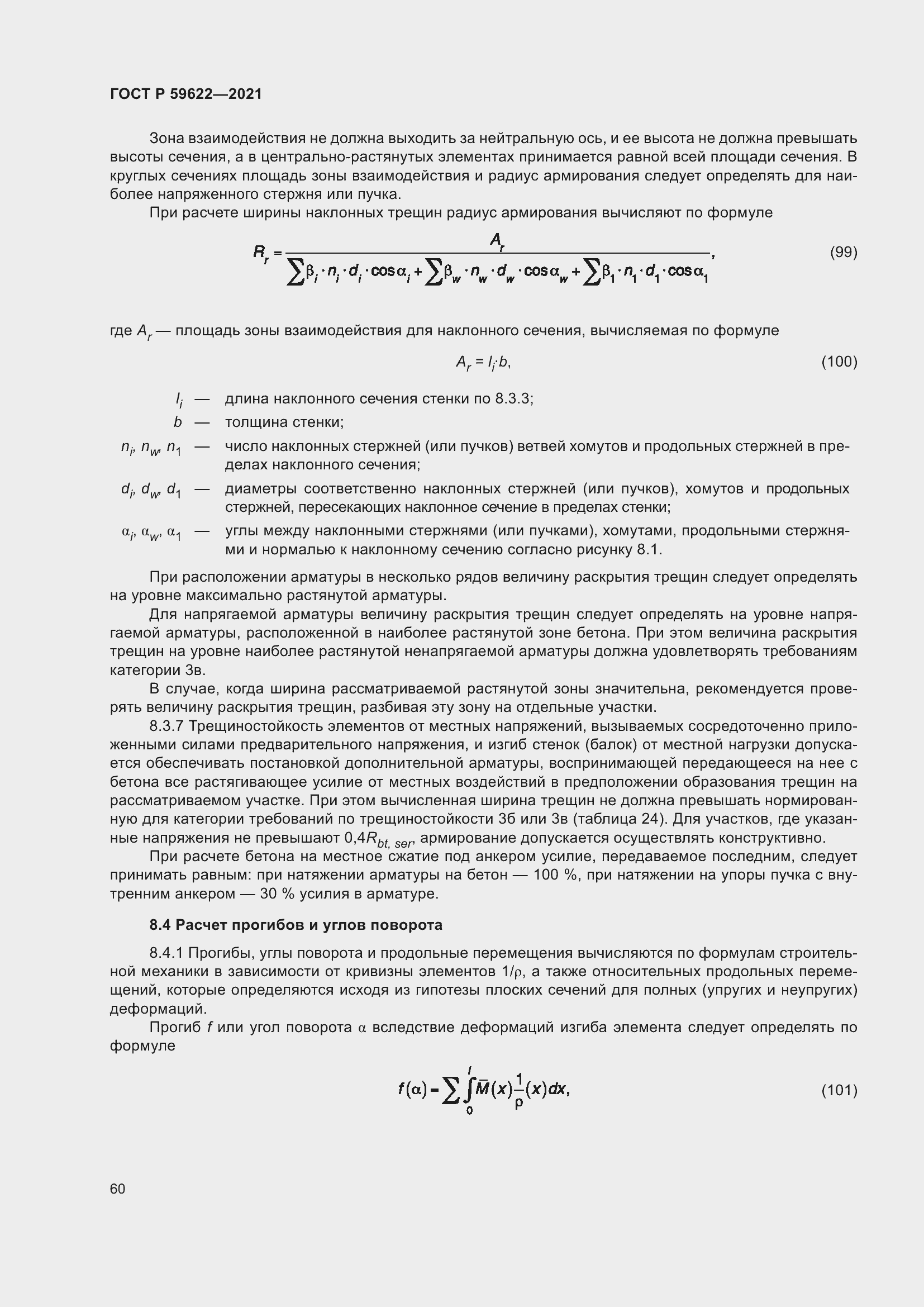 Страница 64 ГОСТ Р 59622-2021