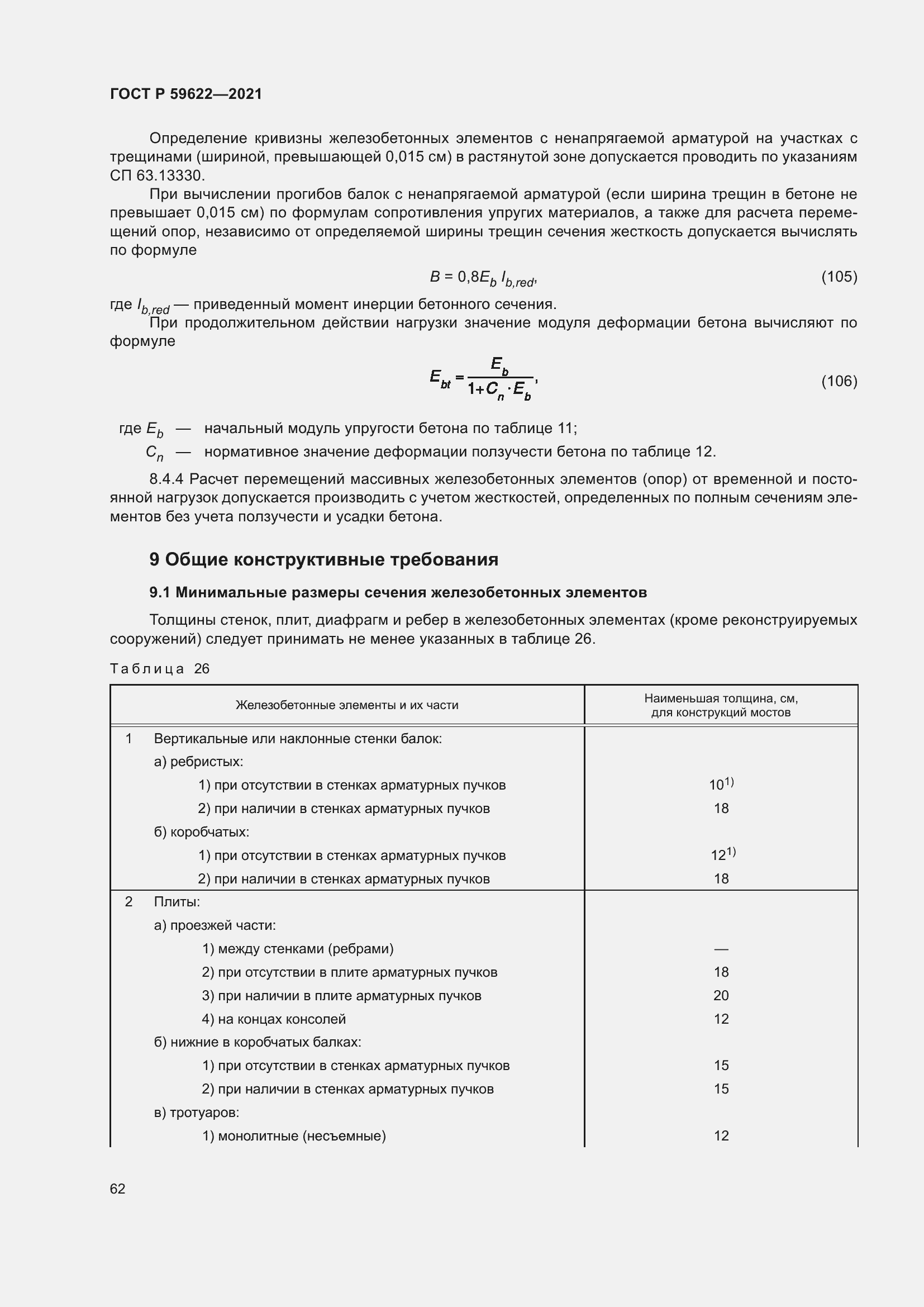 Страница 66 ГОСТ Р 59622-2021