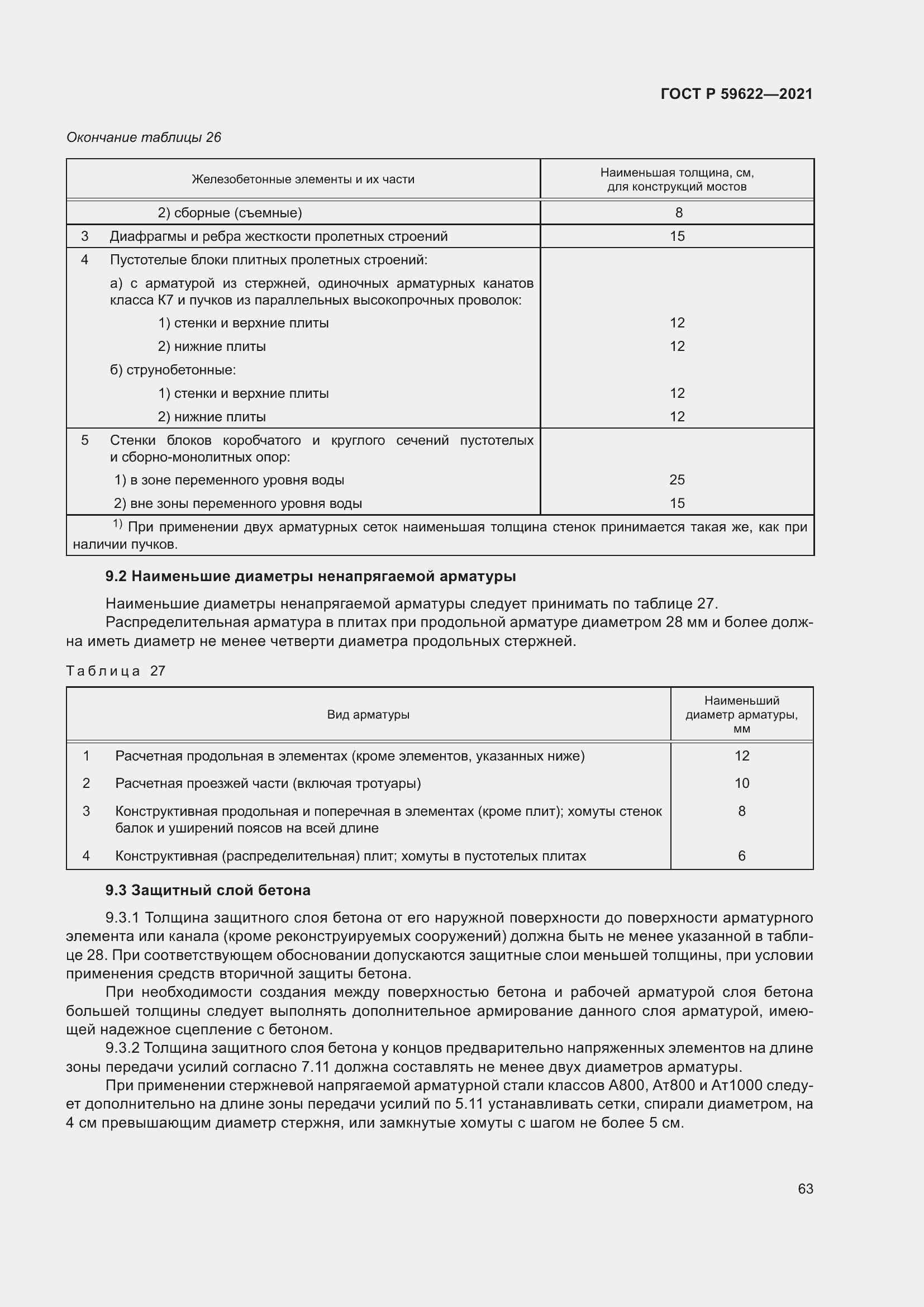 Страница 67 ГОСТ Р 59622-2021