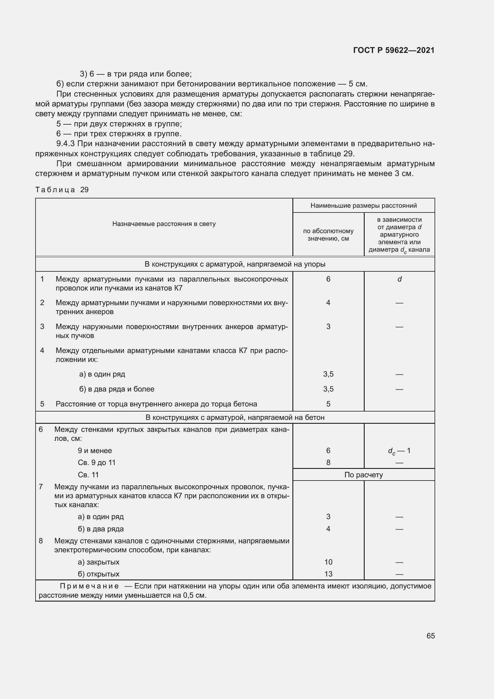 Страница 69 ГОСТ Р 59622-2021