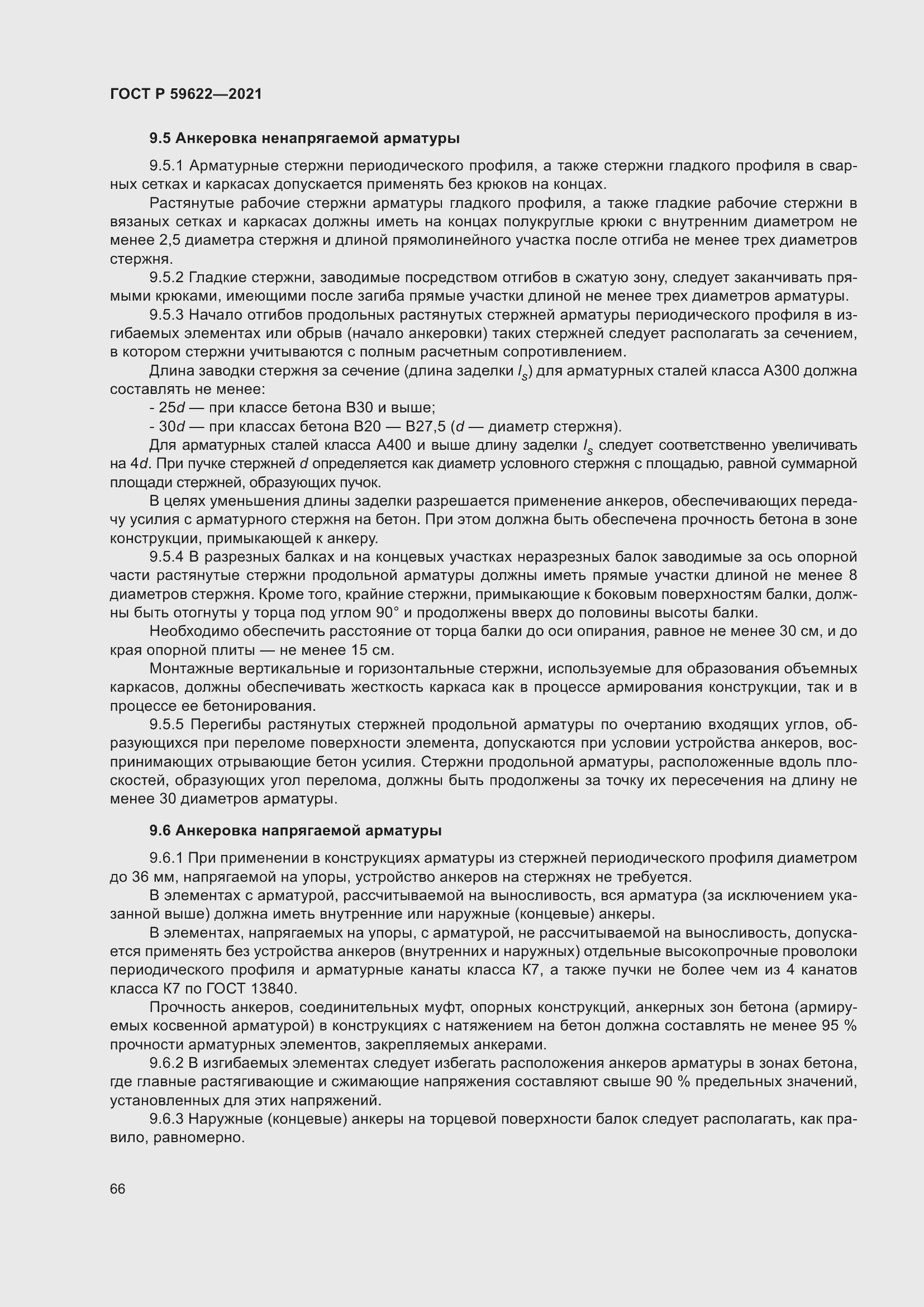 Страница 70 ГОСТ Р 59622-2021