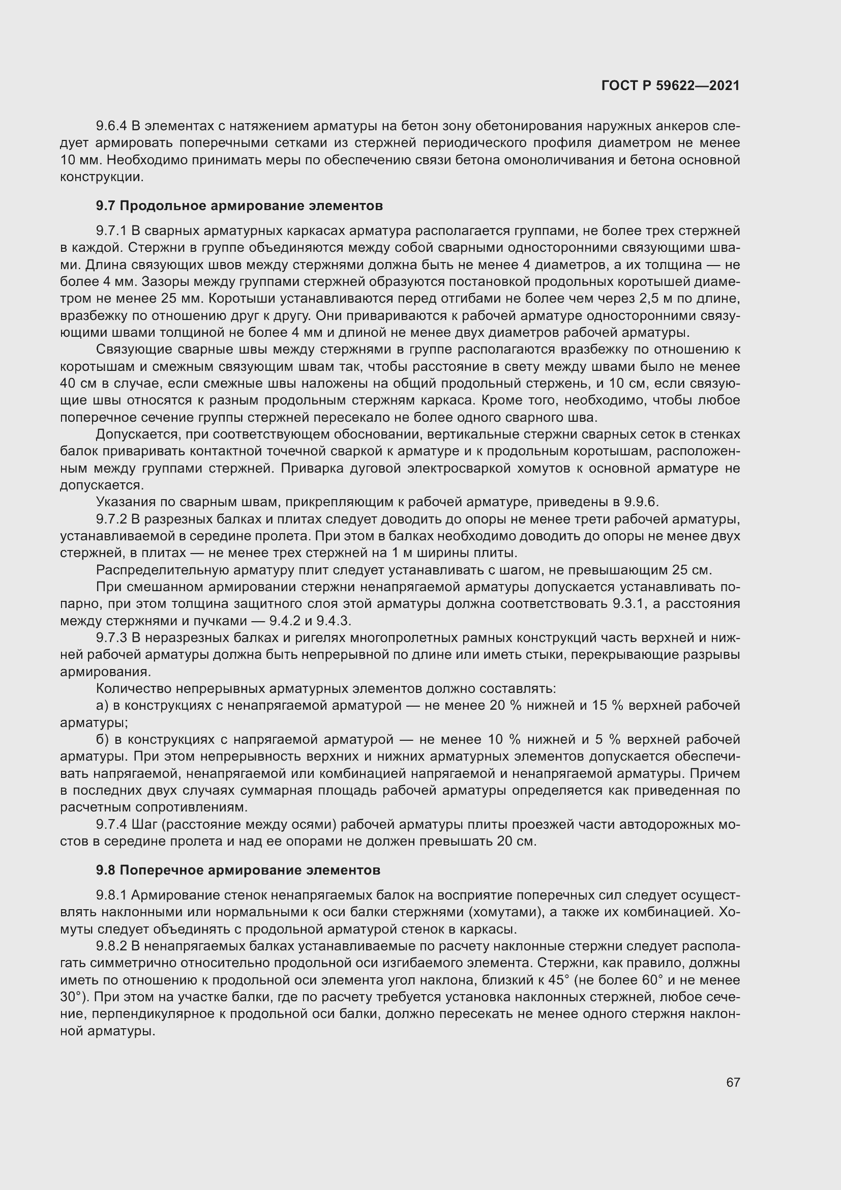 Страница 71 ГОСТ Р 59622-2021