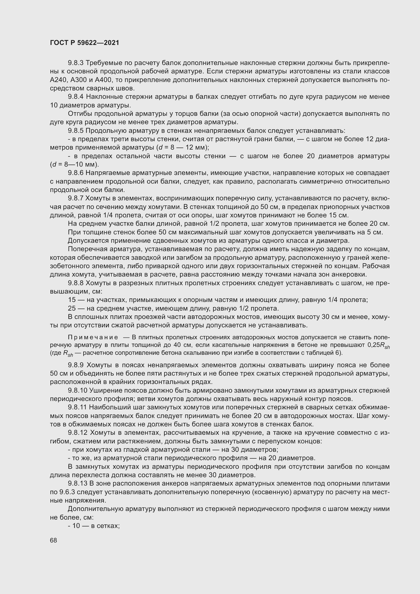 Страница 72 ГОСТ Р 59622-2021