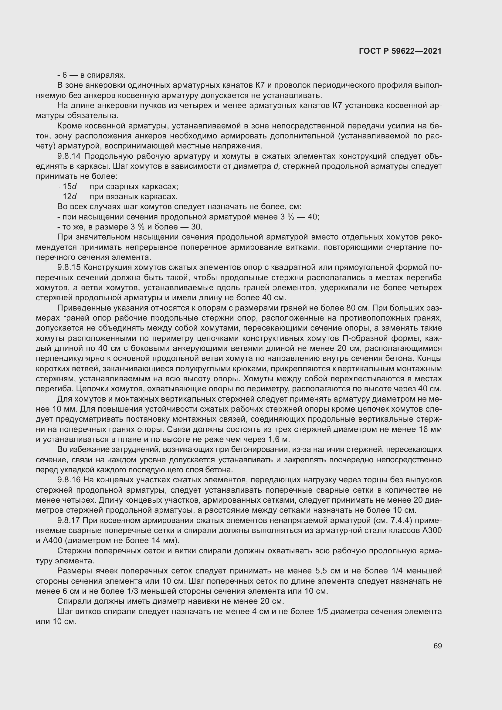 Страница 73 ГОСТ Р 59622-2021