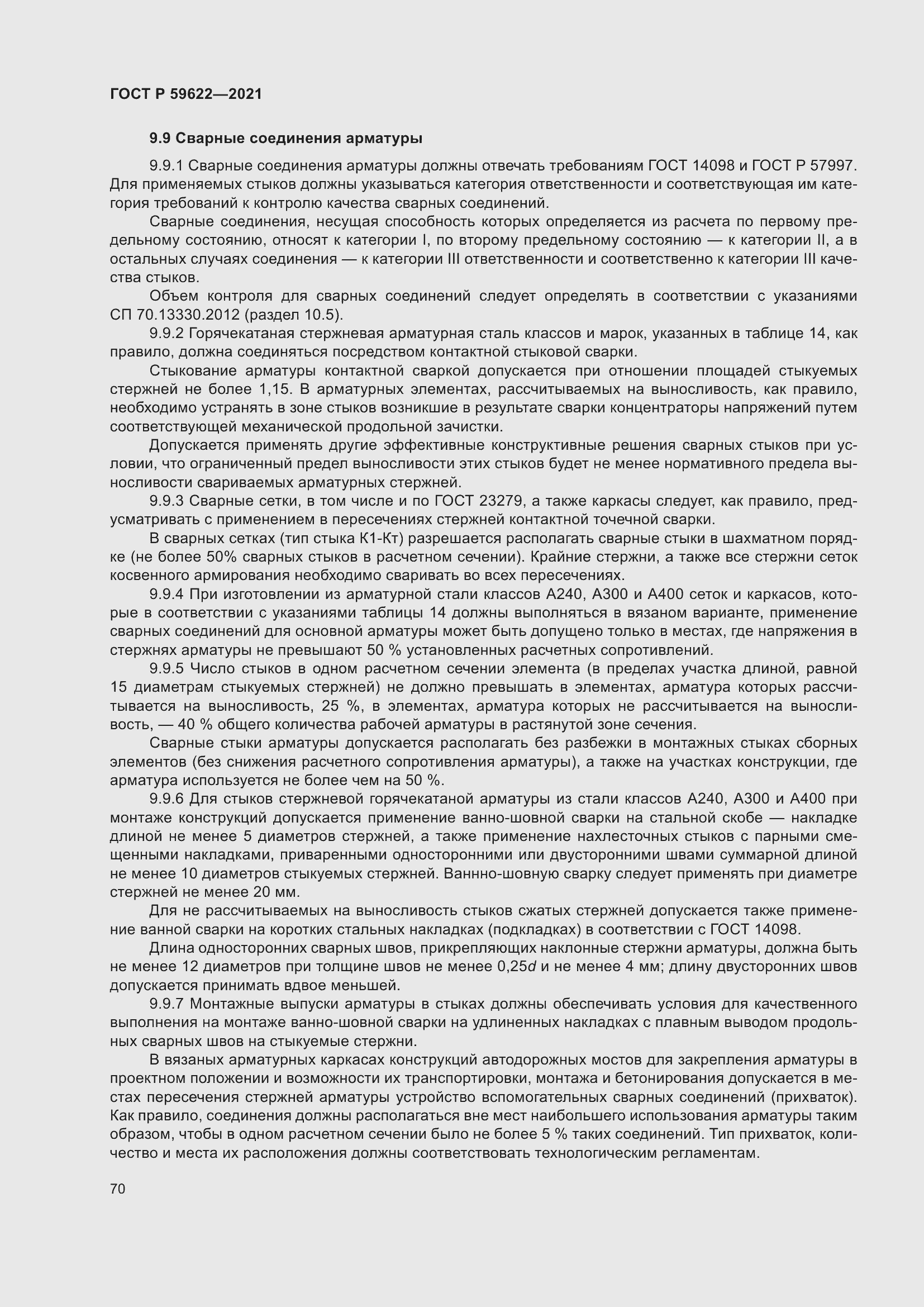 Страница 74 ГОСТ Р 59622-2021