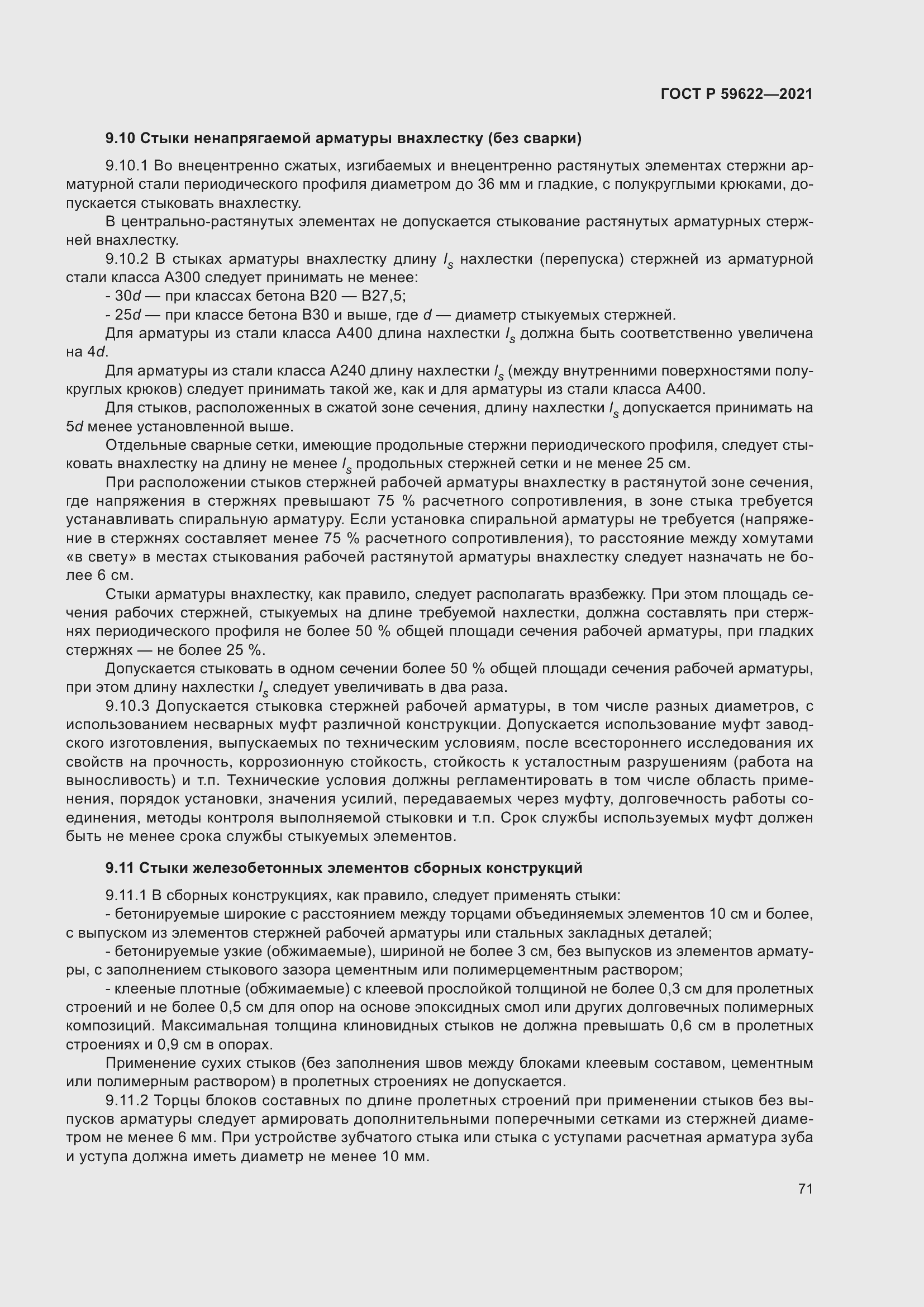 Страница 75 ГОСТ Р 59622-2021