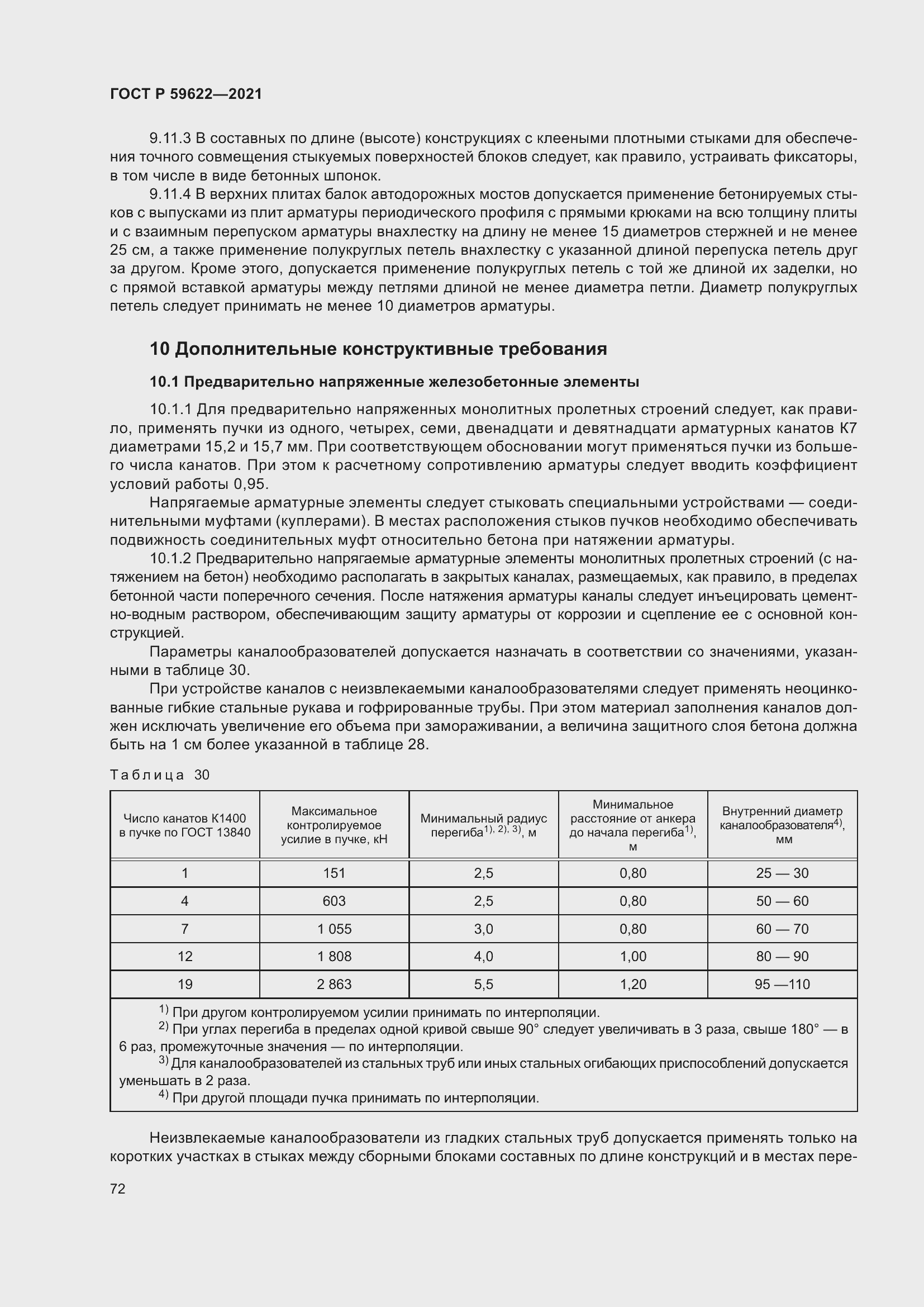 Страница 76 ГОСТ Р 59622-2021