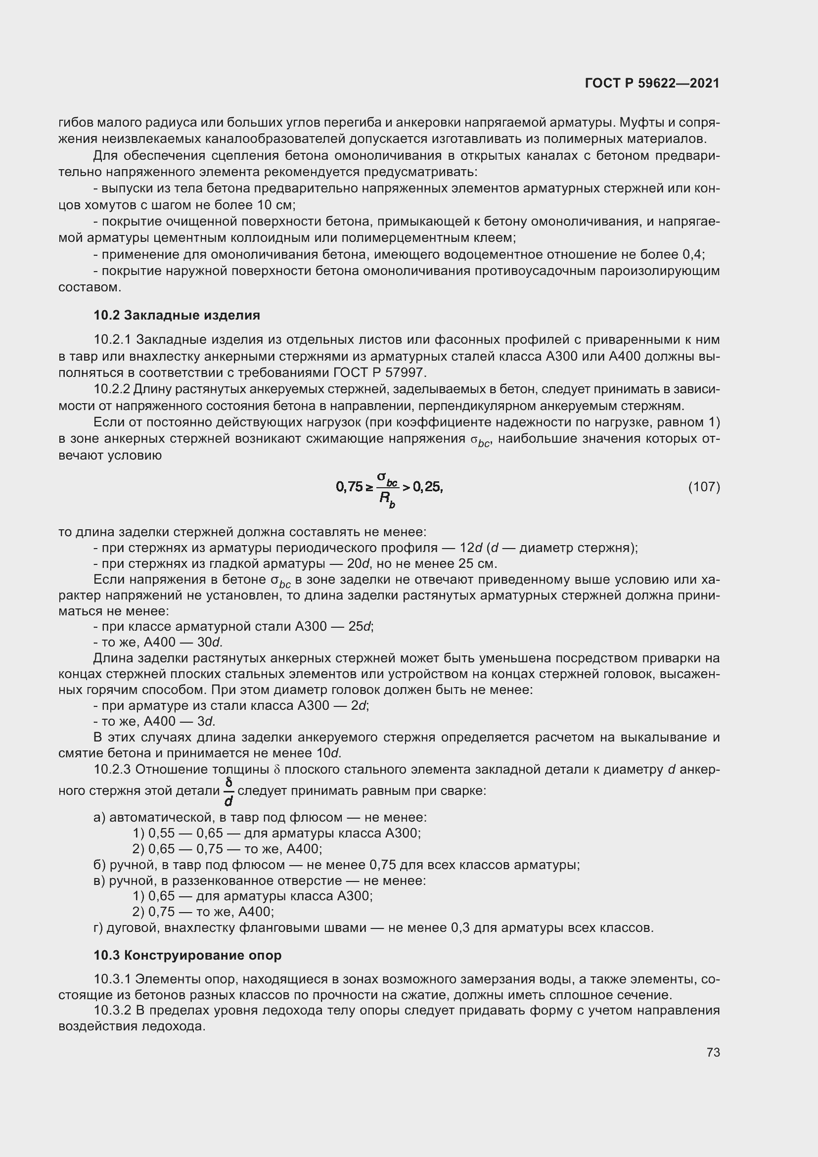 Страница 77 ГОСТ Р 59622-2021