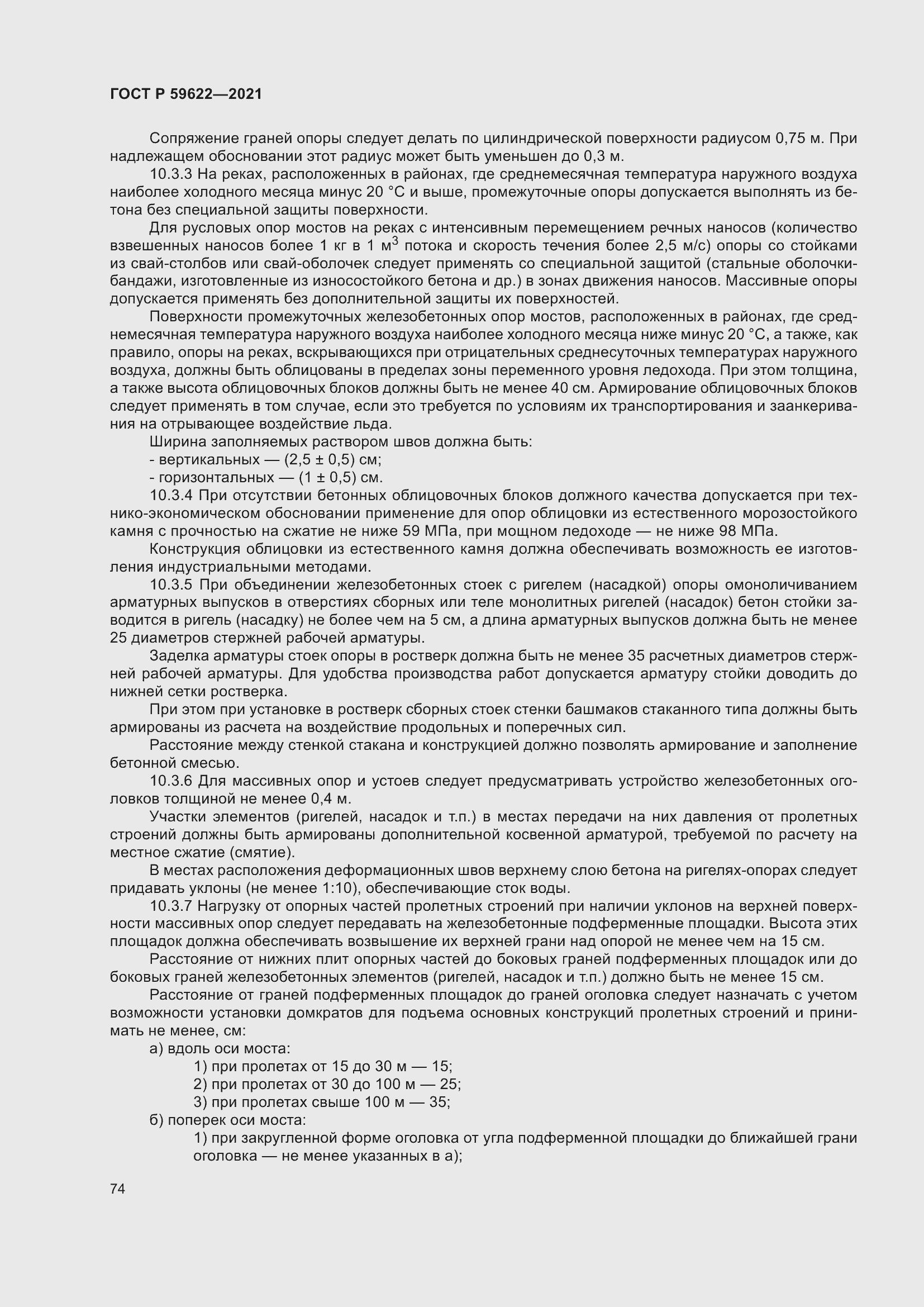 Страница 78 ГОСТ Р 59622-2021