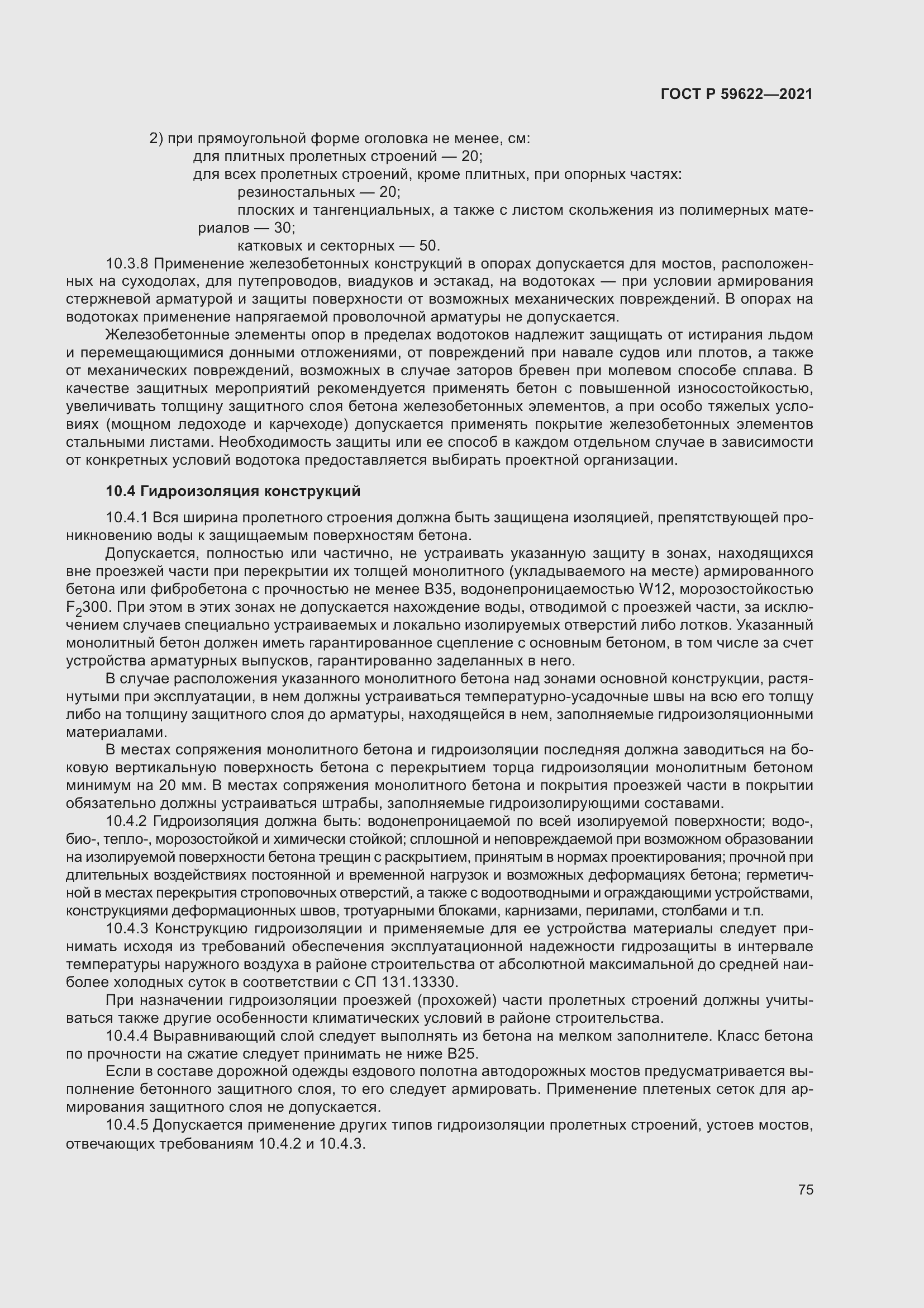 Страница 79 ГОСТ Р 59622-2021