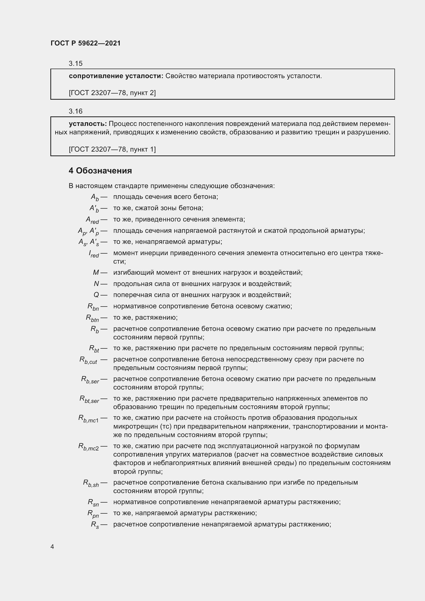 Страница 8 ГОСТ Р 59622-2021