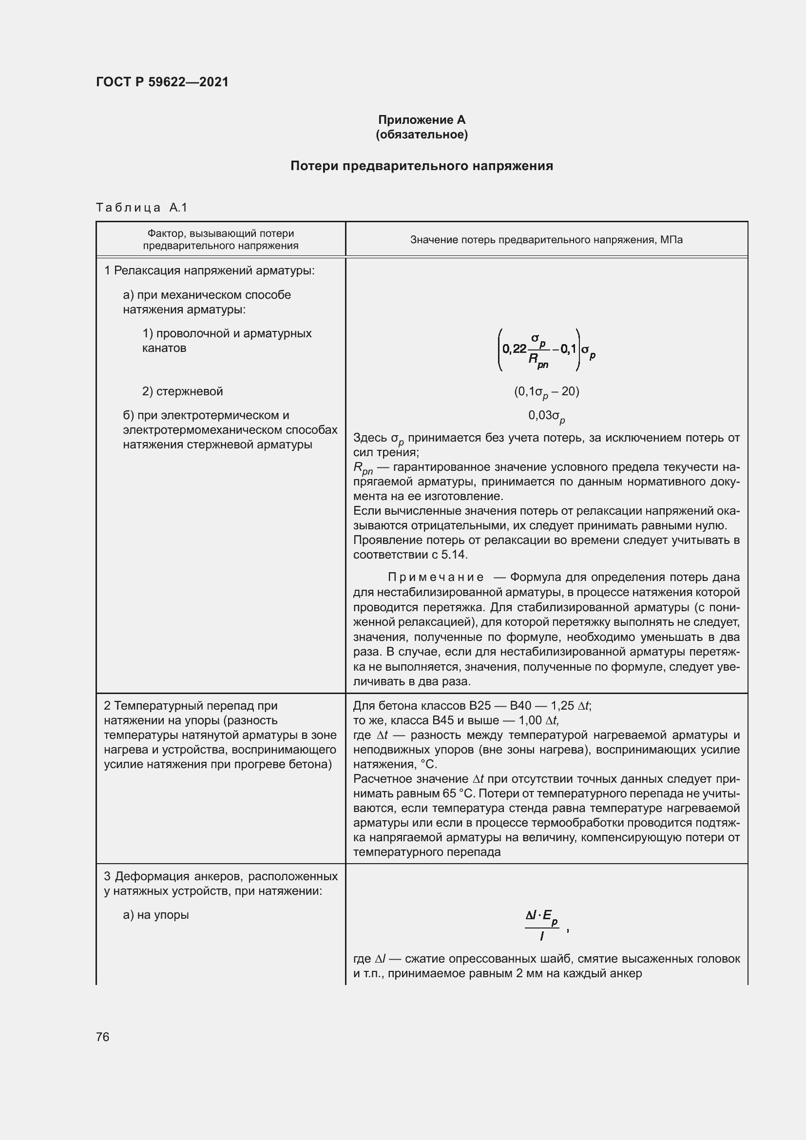 Страница 80 ГОСТ Р 59622-2021