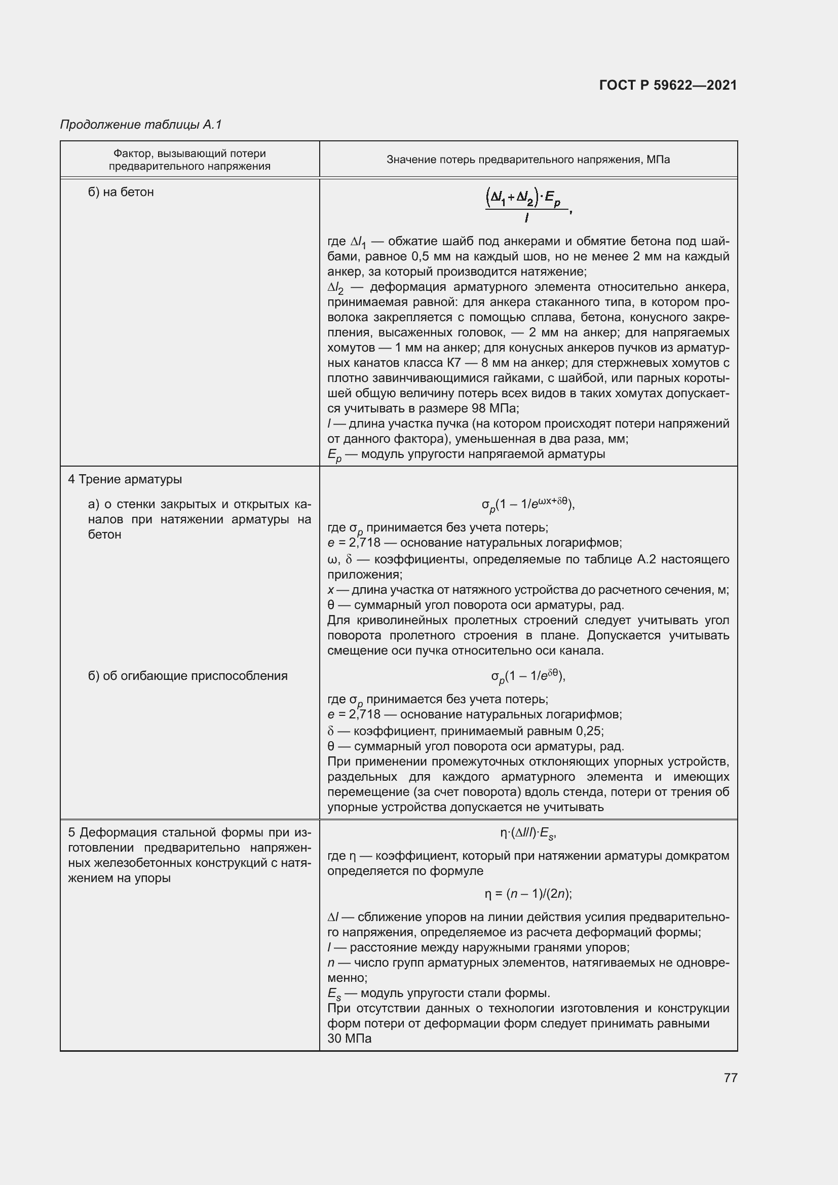 Страница 81 ГОСТ Р 59622-2021