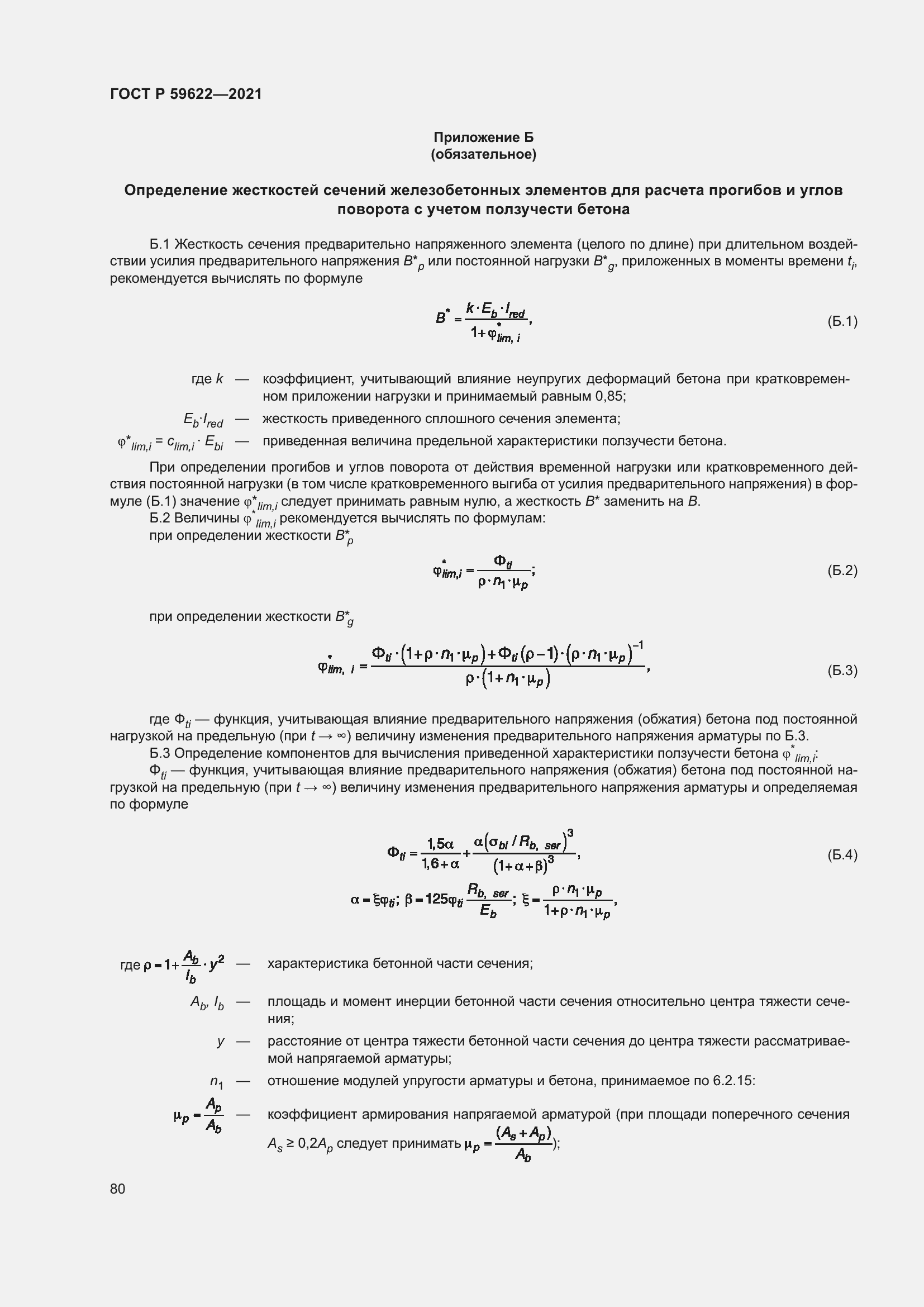 Страница 84 ГОСТ Р 59622-2021