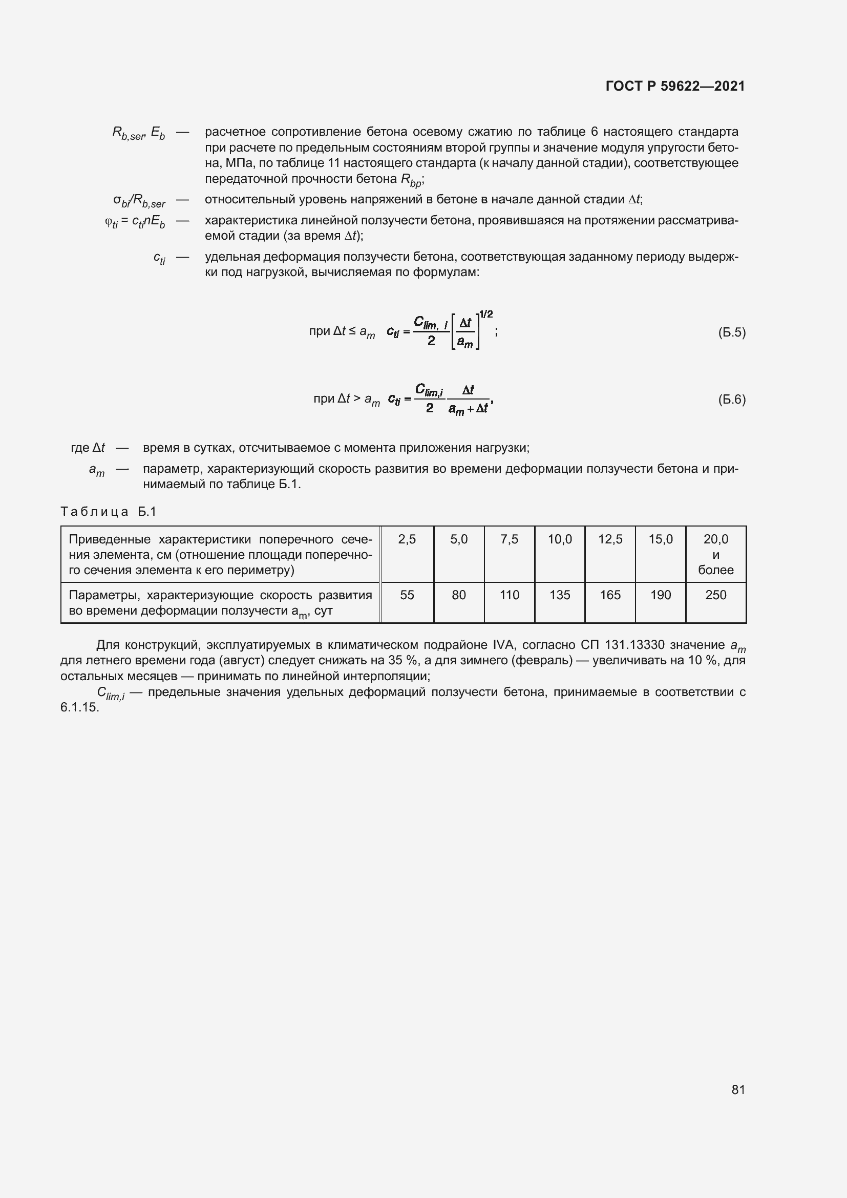 Страница 85 ГОСТ Р 59622-2021