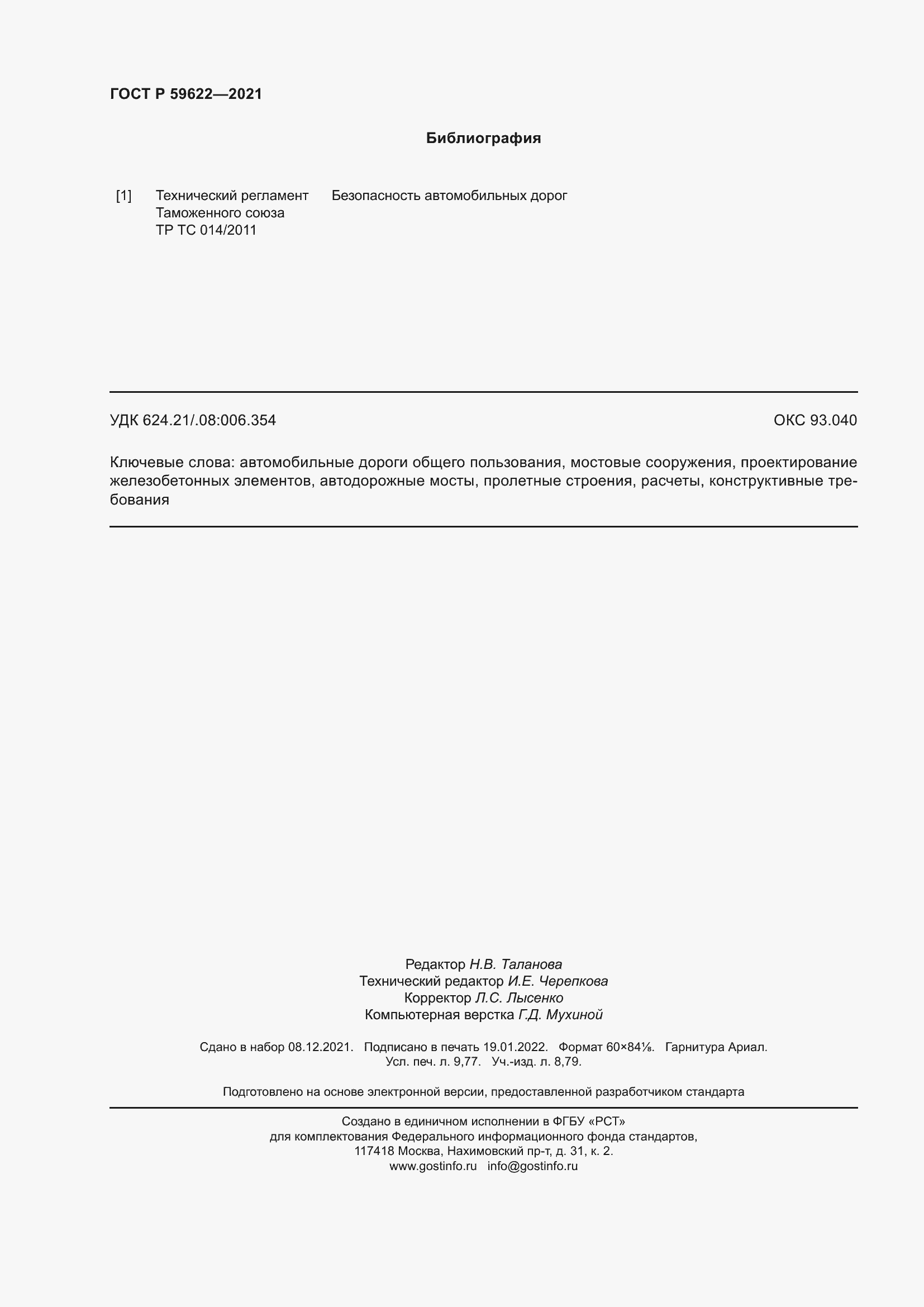 Страница 86 ГОСТ Р 59622-2021