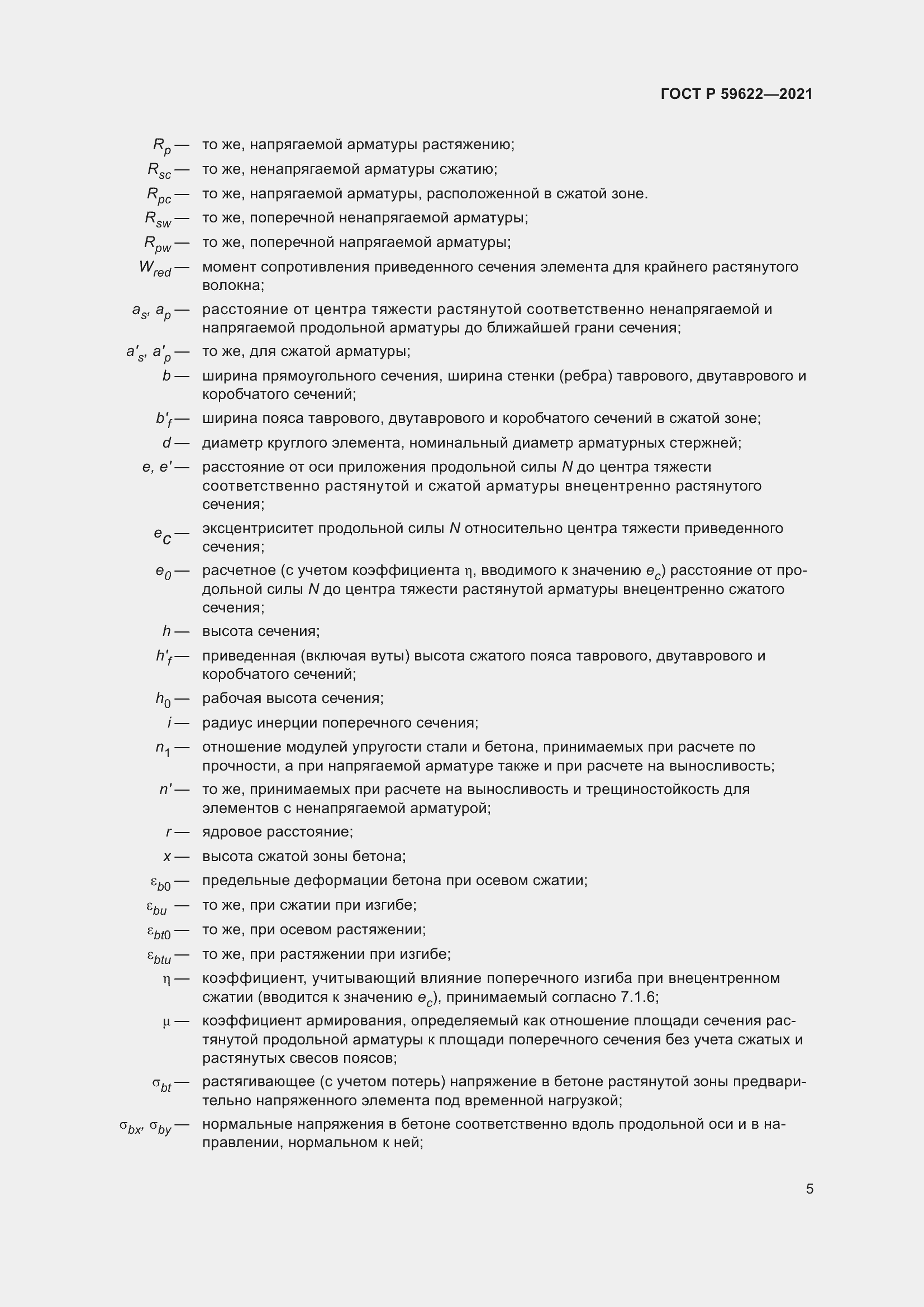 Страница 9 ГОСТ Р 59622-2021