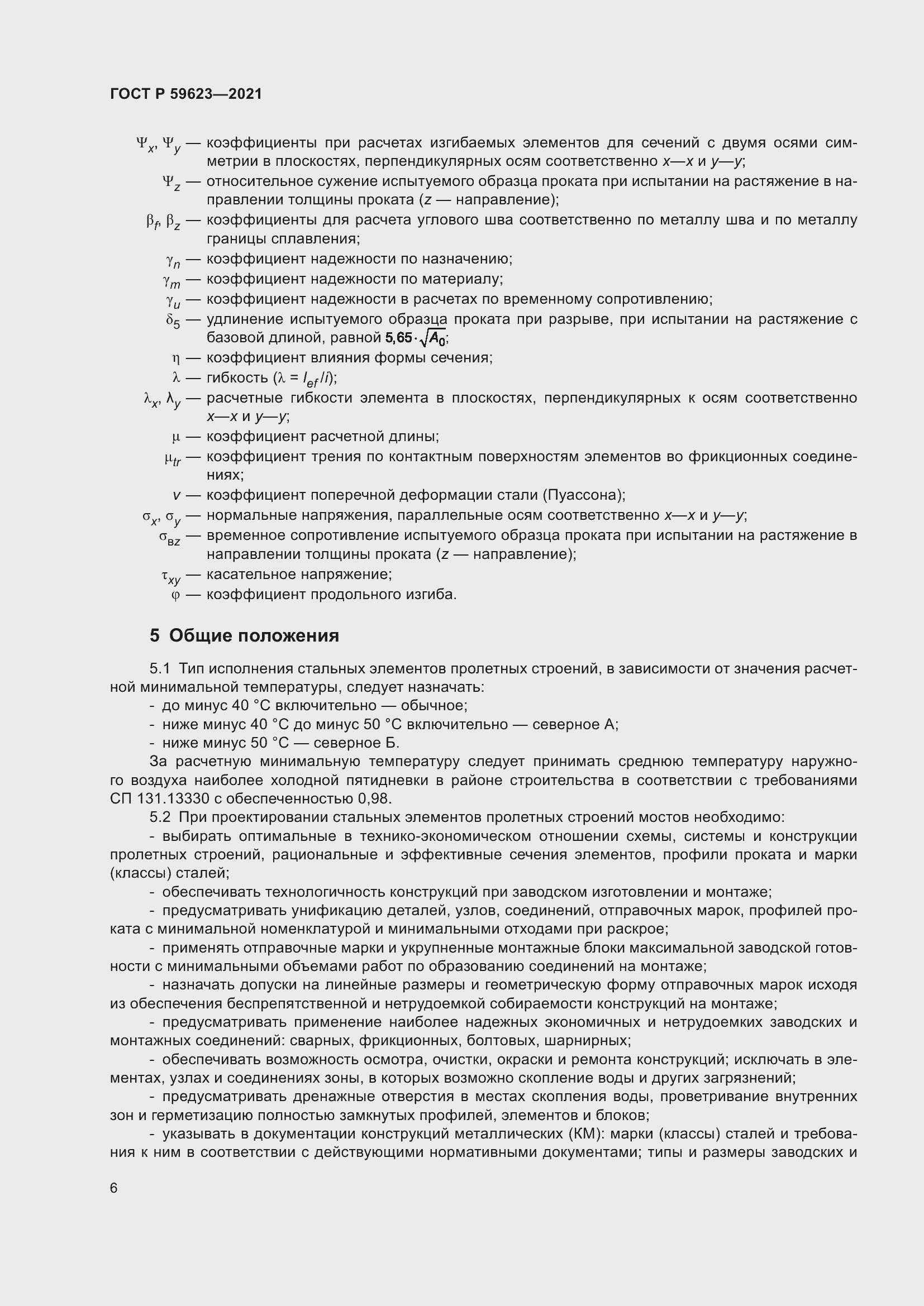 Страница 10 ГОСТ Р 59623-2021