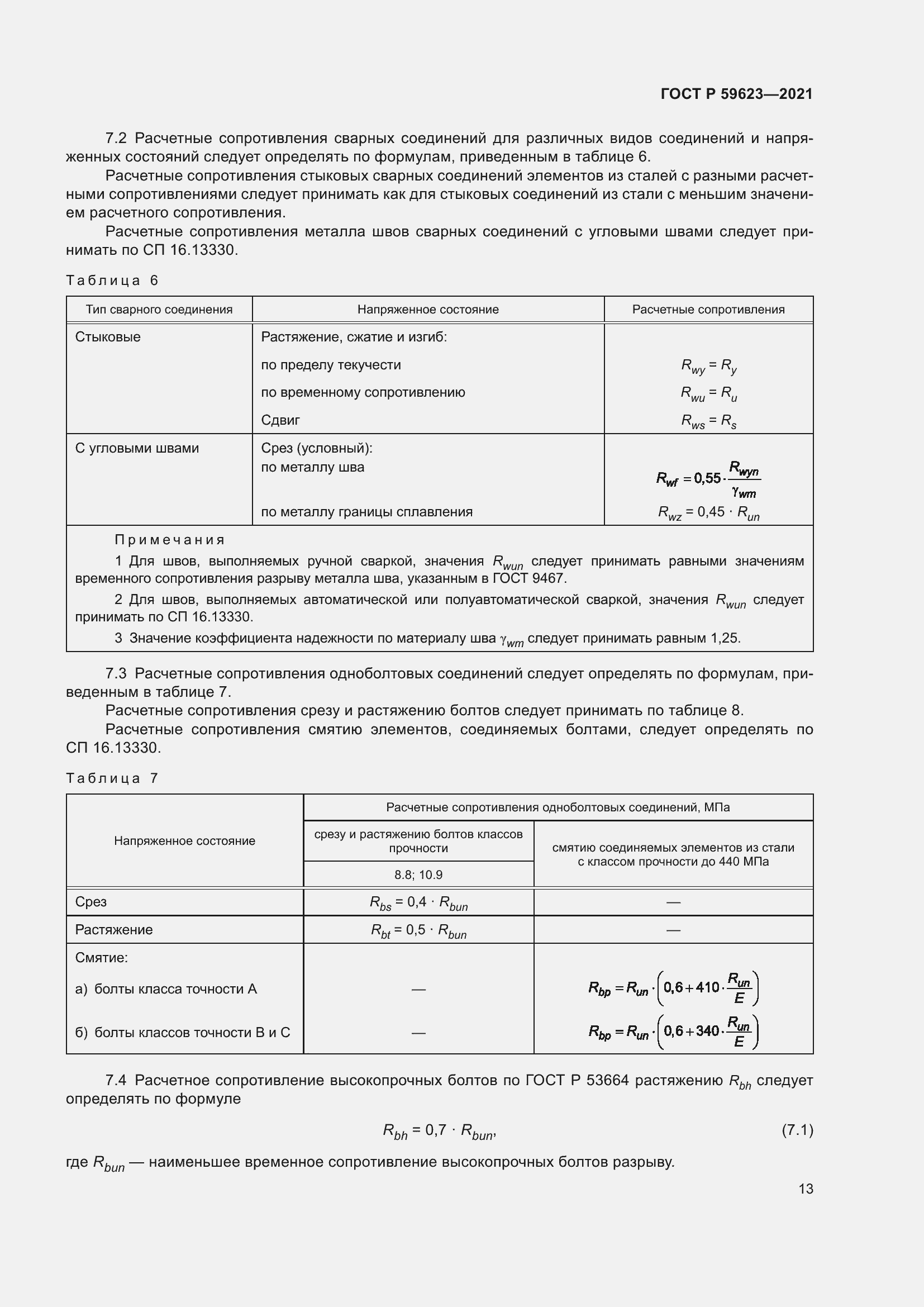 Страница 17 ГОСТ Р 59623-2021