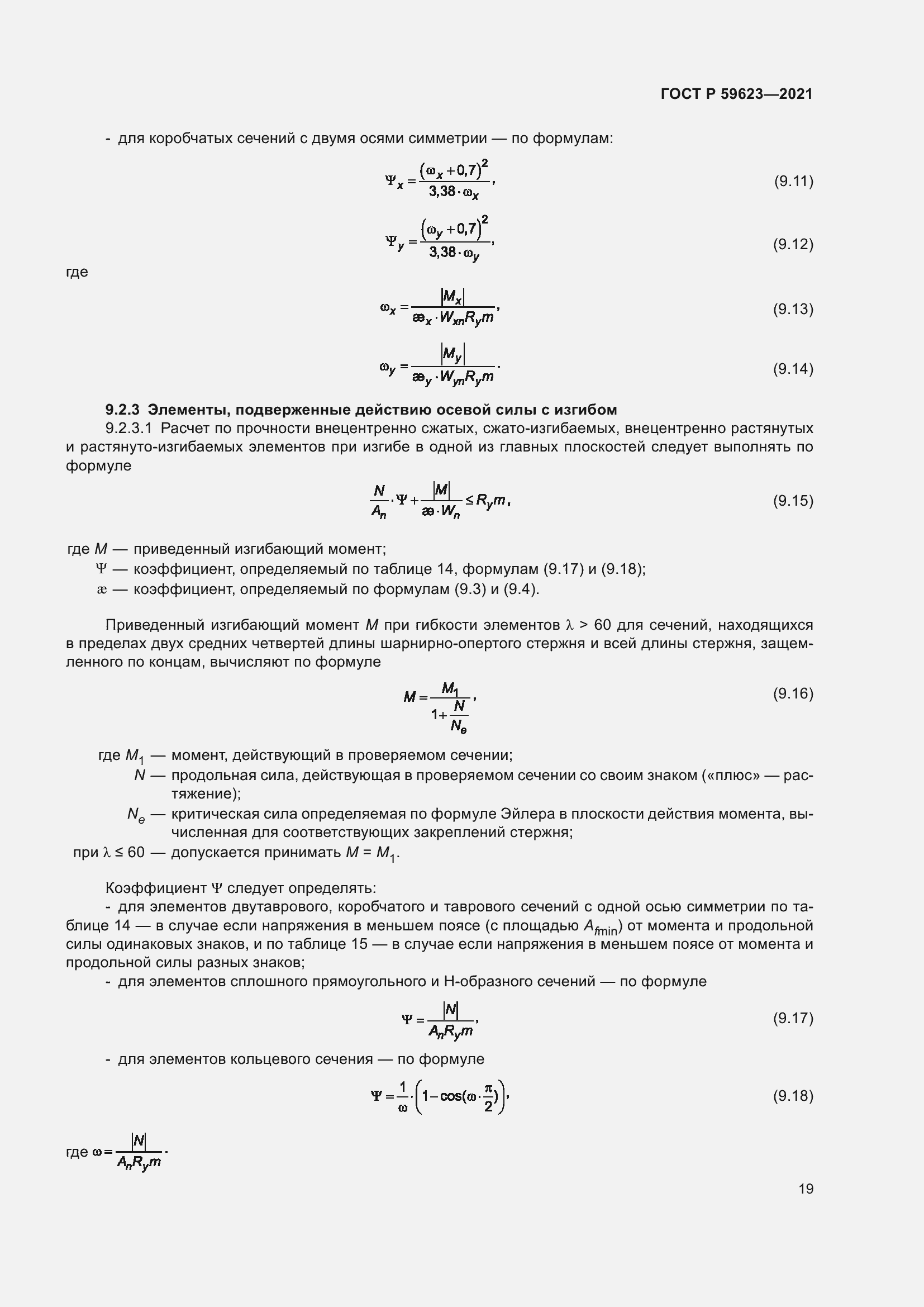 Страница 23 ГОСТ Р 59623-2021