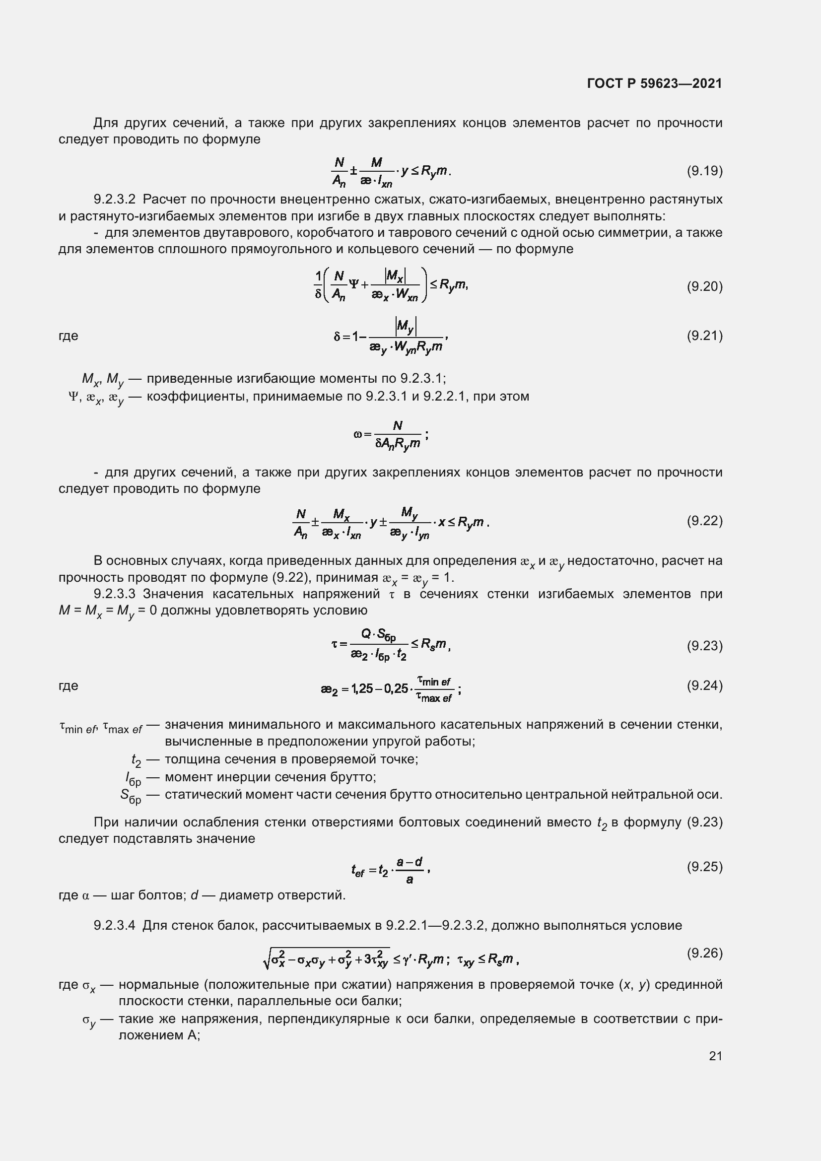 Страница 25 ГОСТ Р 59623-2021