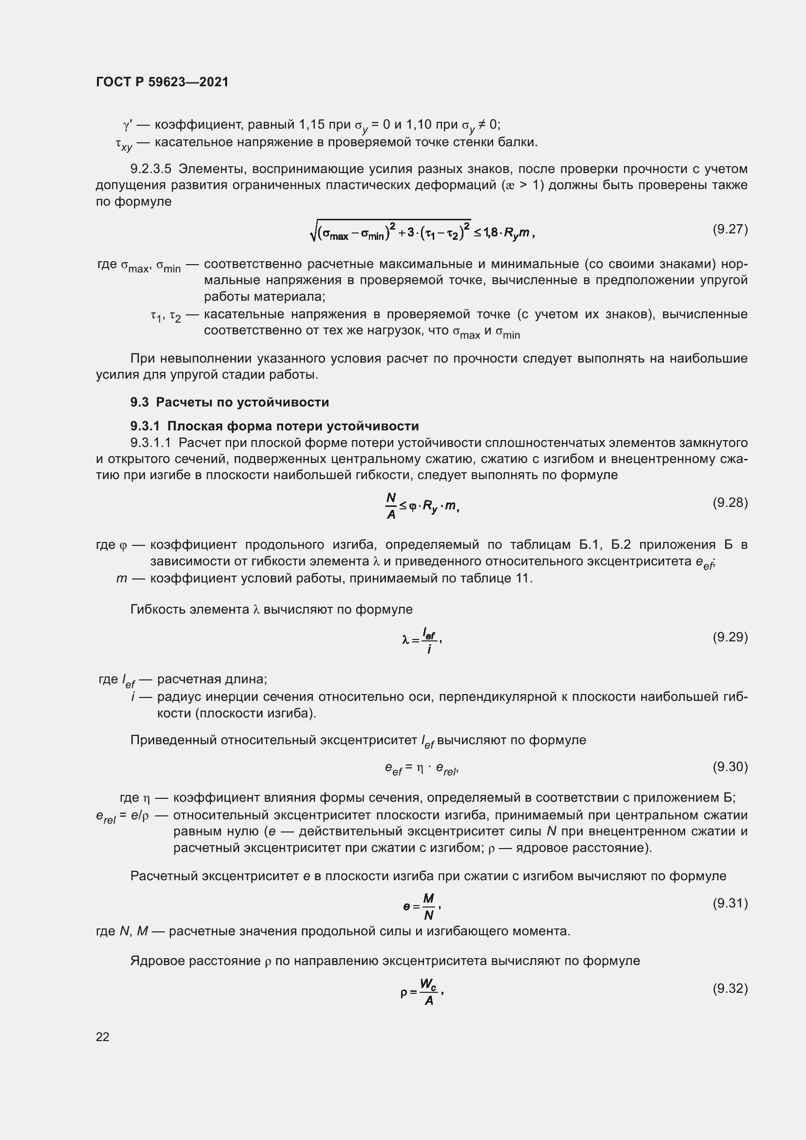 Страница 26 ГОСТ Р 59623-2021
