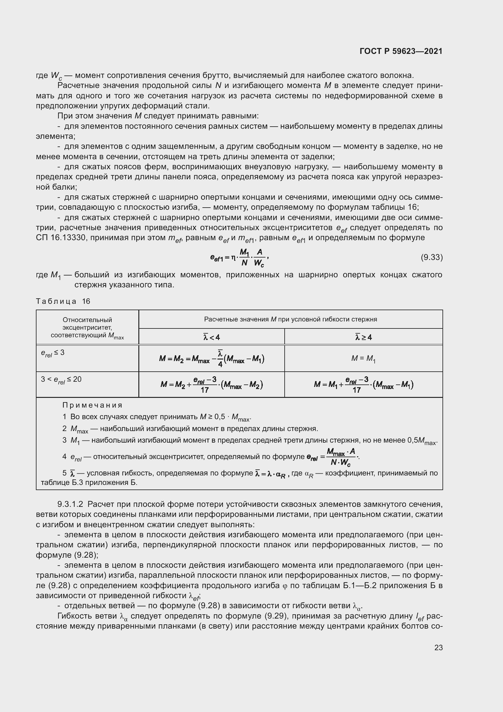 Страница 27 ГОСТ Р 59623-2021