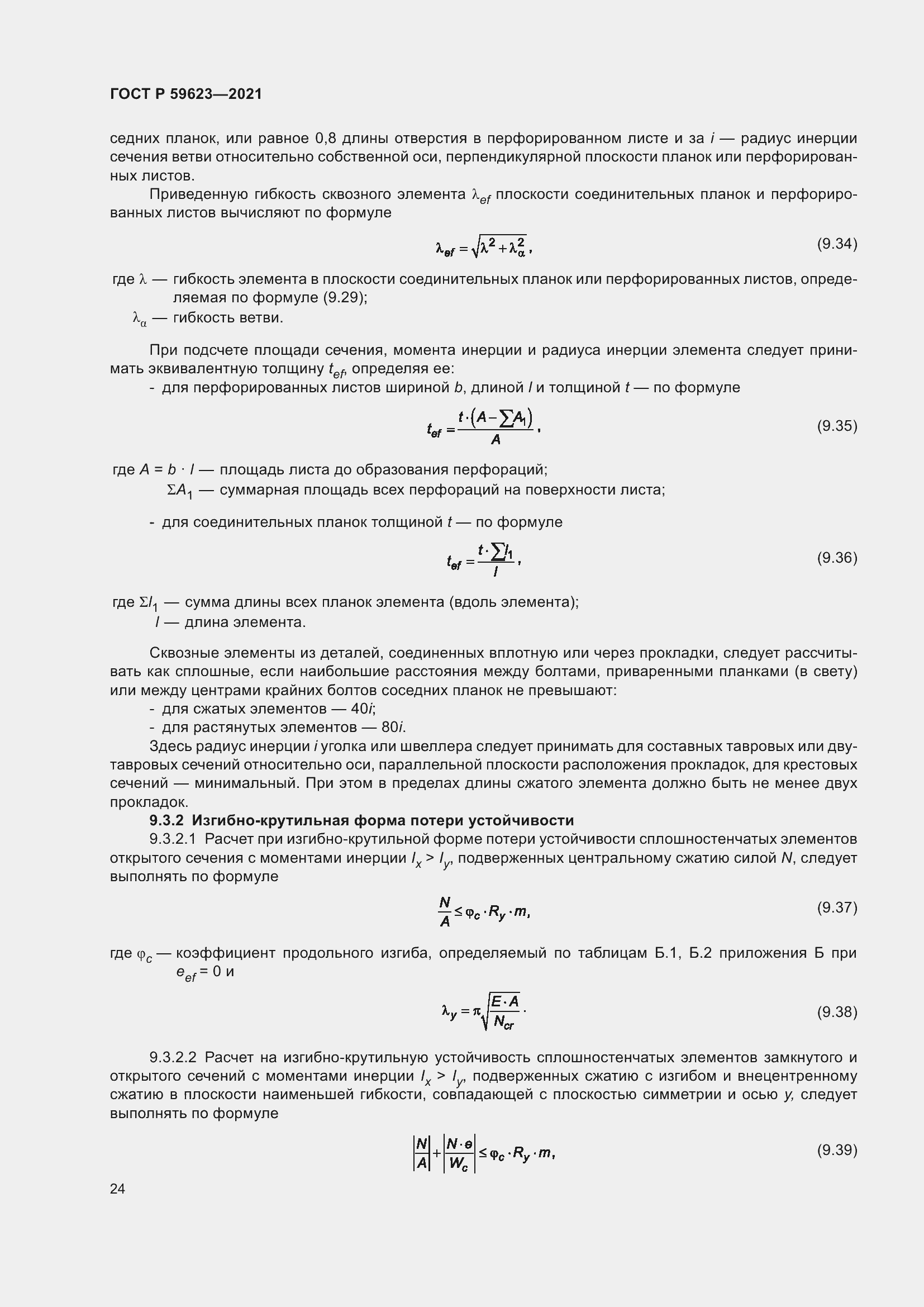 Страница 28 ГОСТ Р 59623-2021