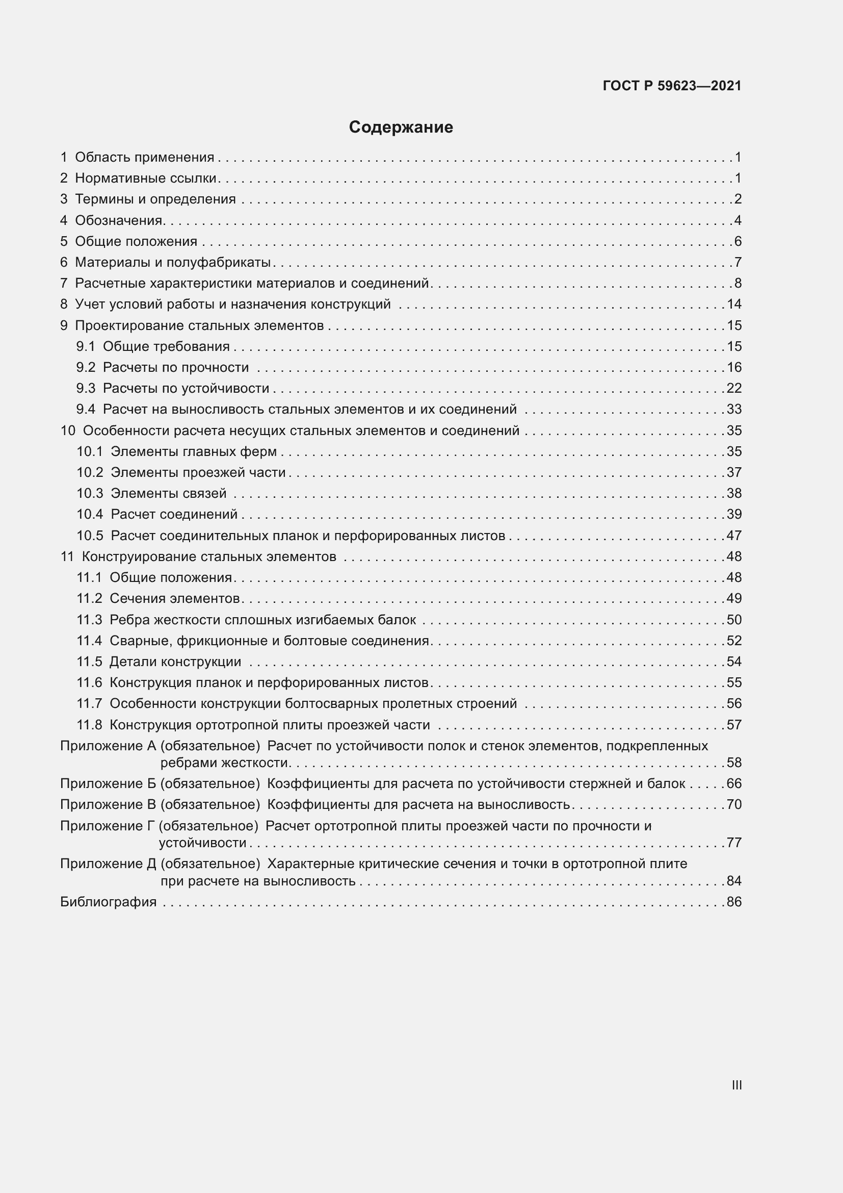 Страница 3 ГОСТ Р 59623-2021