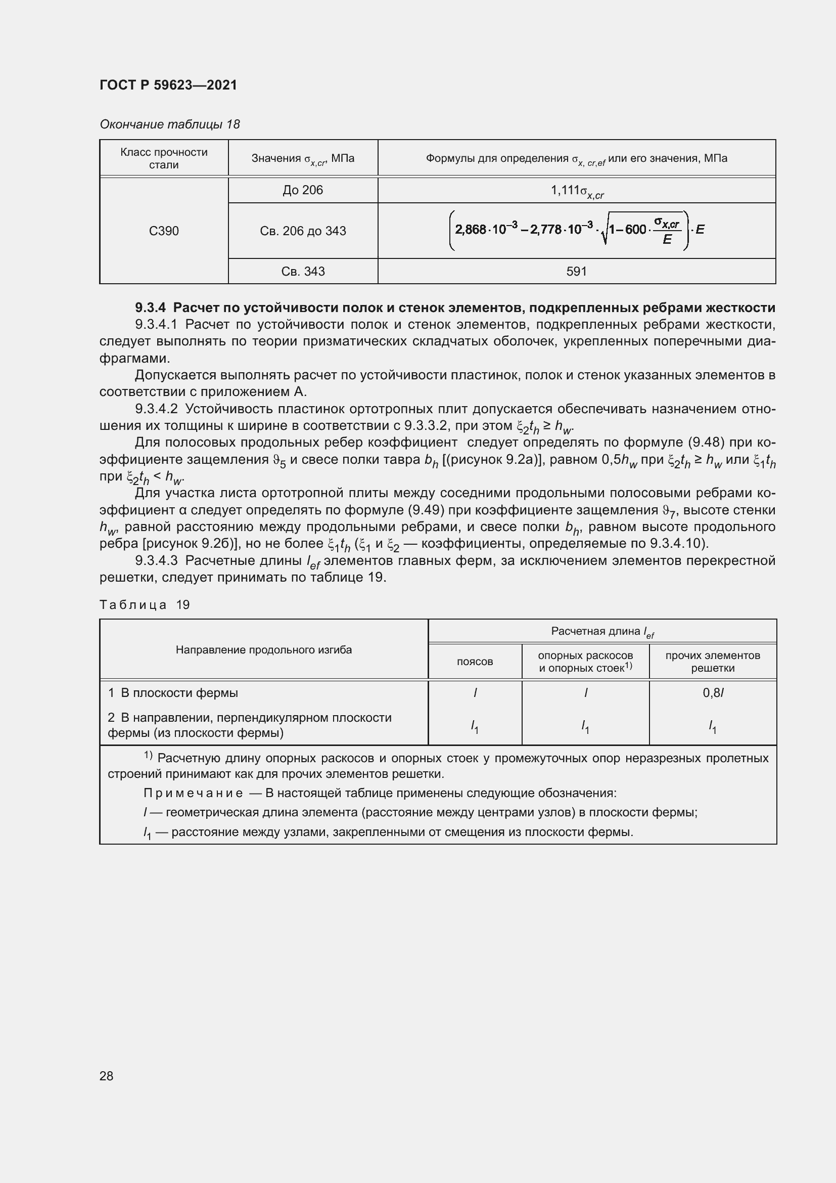 Страница 32 ГОСТ Р 59623-2021