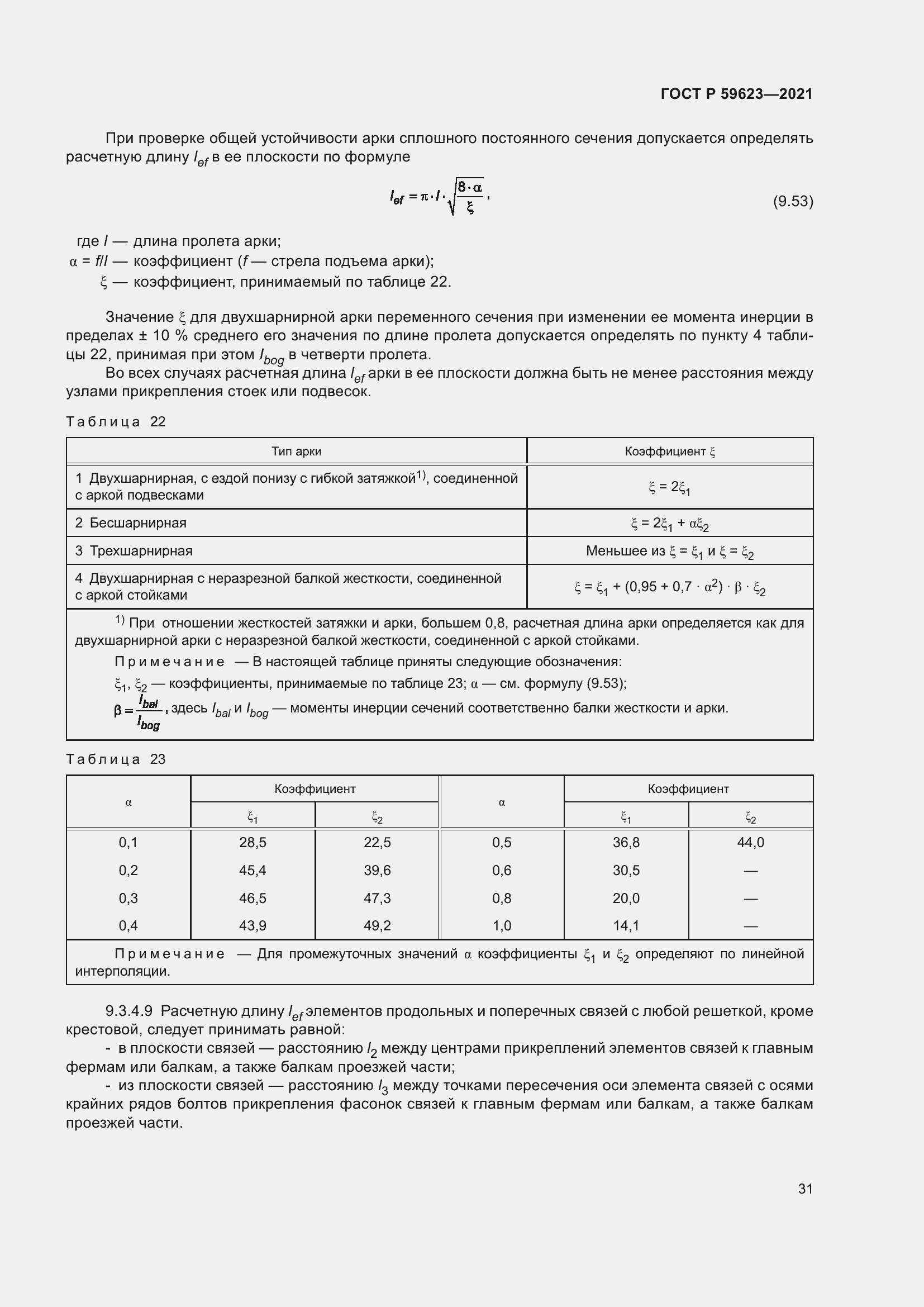 Страница 35 ГОСТ Р 59623-2021