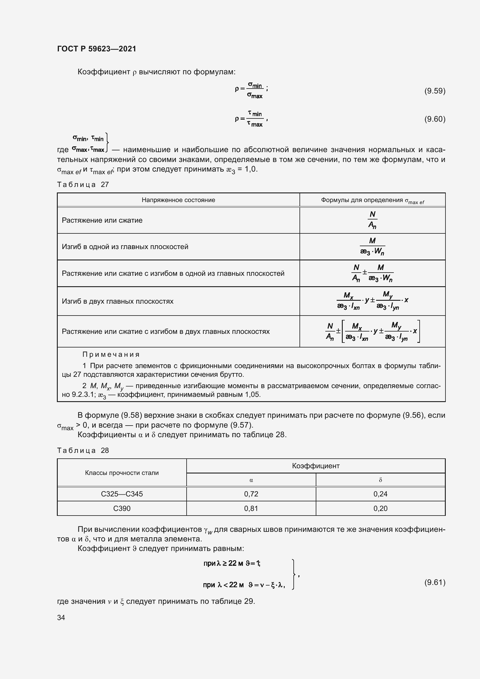 Страница 38 ГОСТ Р 59623-2021