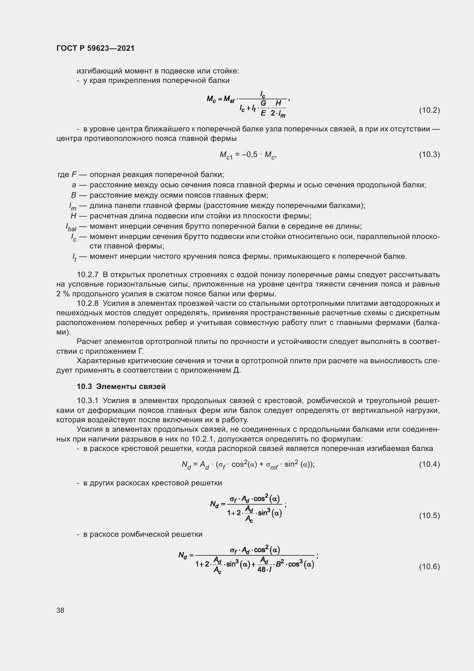 Страница 42 ГОСТ Р 59623-2021