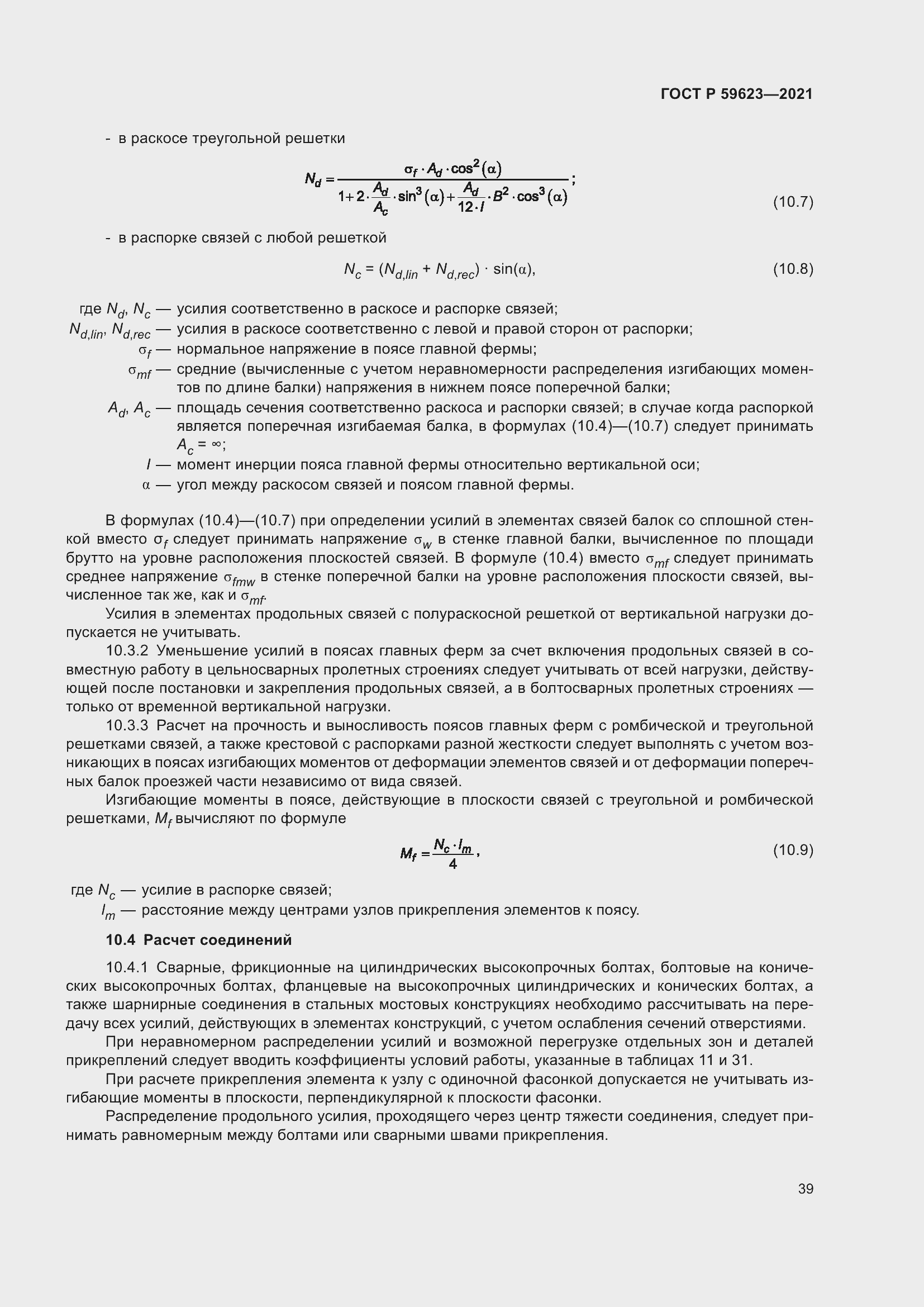 Страница 43 ГОСТ Р 59623-2021